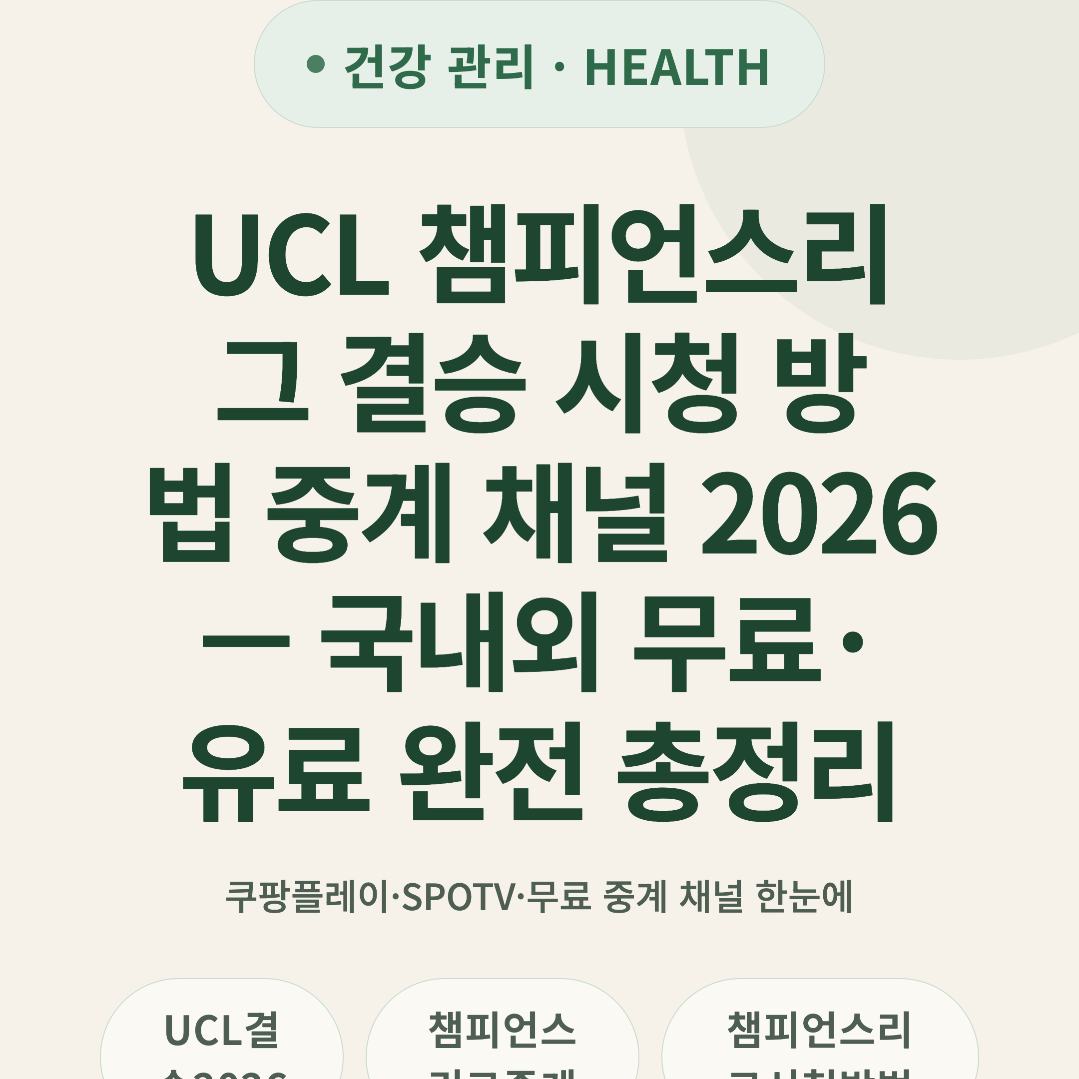 UCL 챔피언스리그 결승 시청 방법 중계 채널 2026 — 국내외 무료·유료 완전 총정리