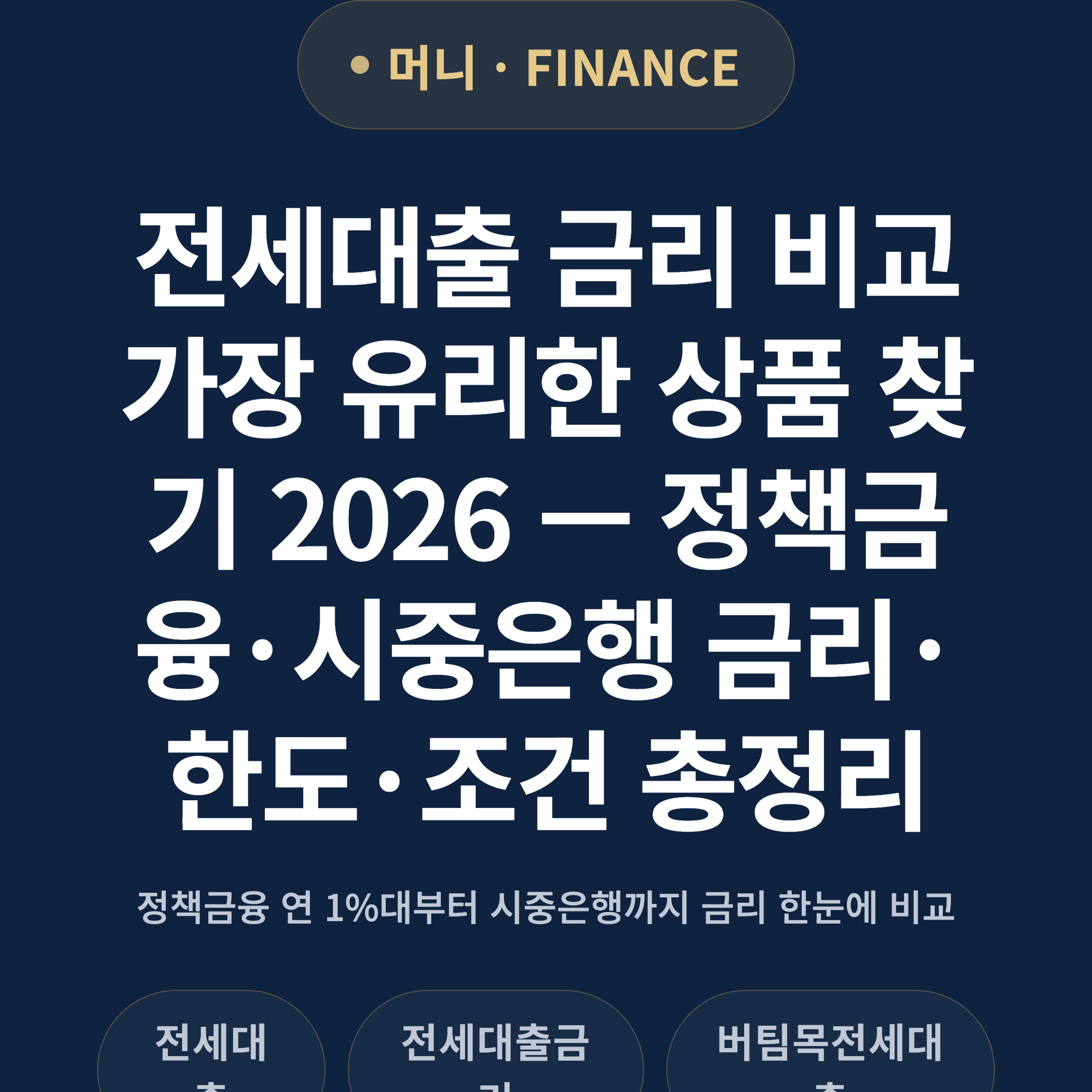 전세대출 금리 비교 가장 유리한 상품 찾기 2026 — 정책금융·시중은행 금리·한도·조건 총정리