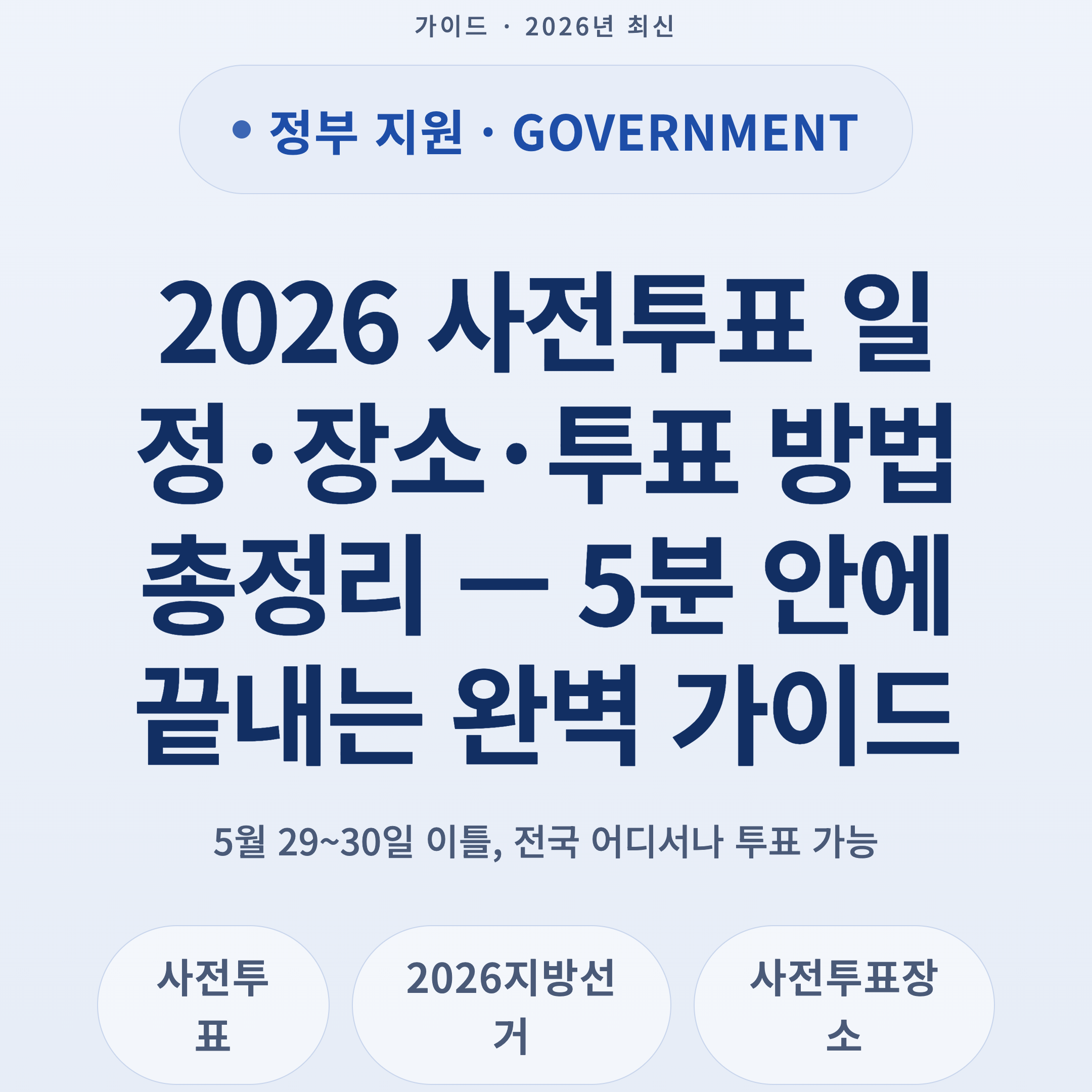 2026 사전투표 일정·장소·투표 방법 총정리 — 5분 안에 끝내는 완벽 가이드