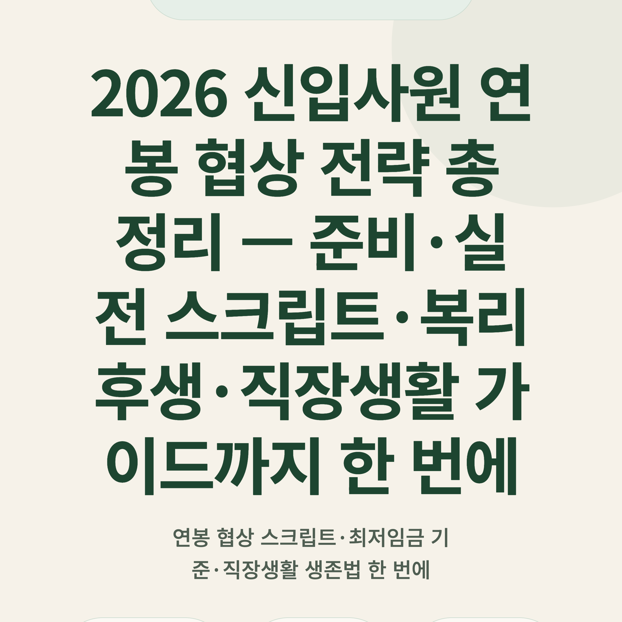 2026 신입사원 연봉 협상 전략 총정리 — 준비·실전 스크립트·복리후생·직장생활 가이드까지 한 번에