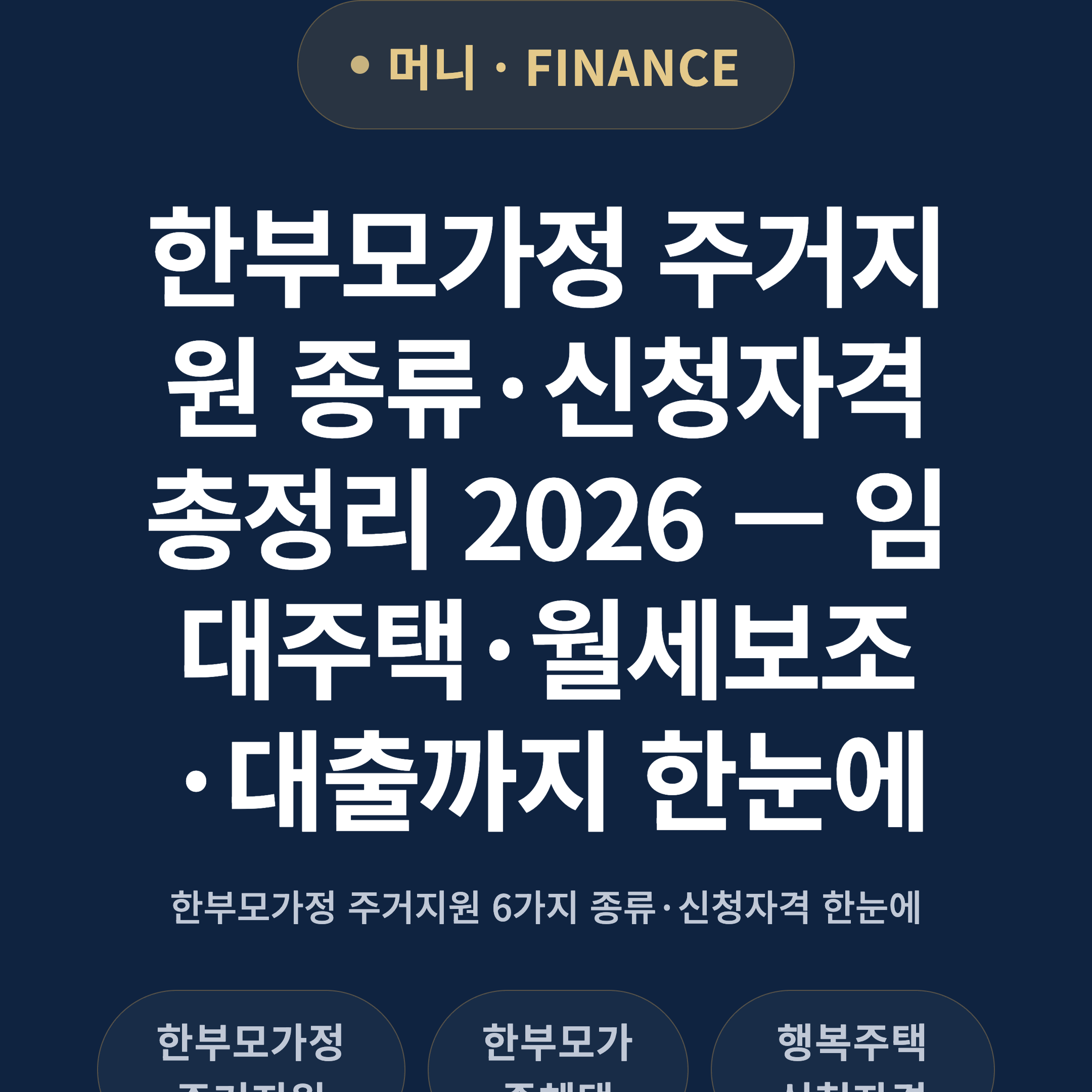 한부모가정 주거지원 종류·신청자격 총정리 2026 — 임대주택·월세보조·대출까지 한눈에