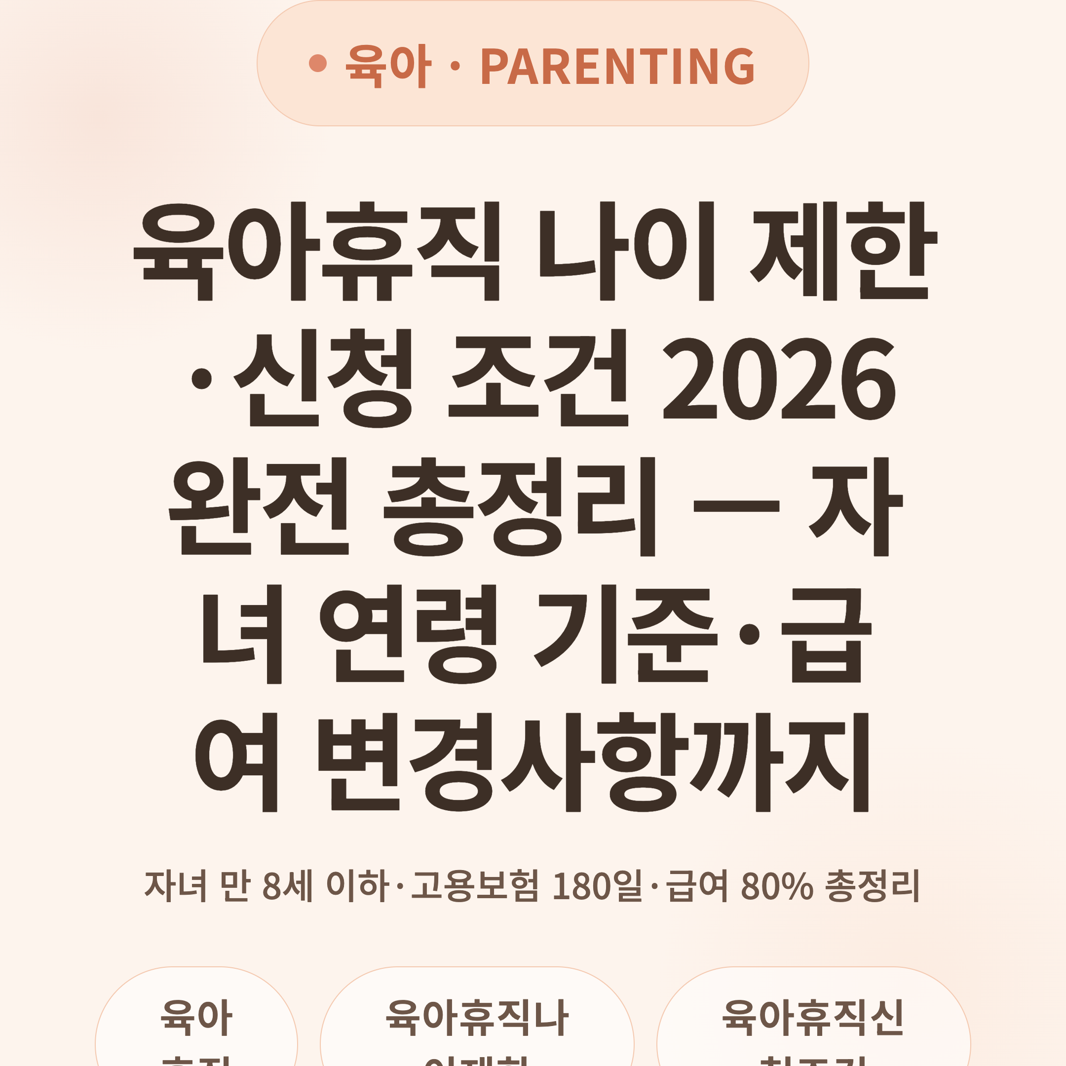 육아휴직 나이 제한·신청 조건 2026 완전 총정리 — 자녀 연령 기준·급여 변경사항까지