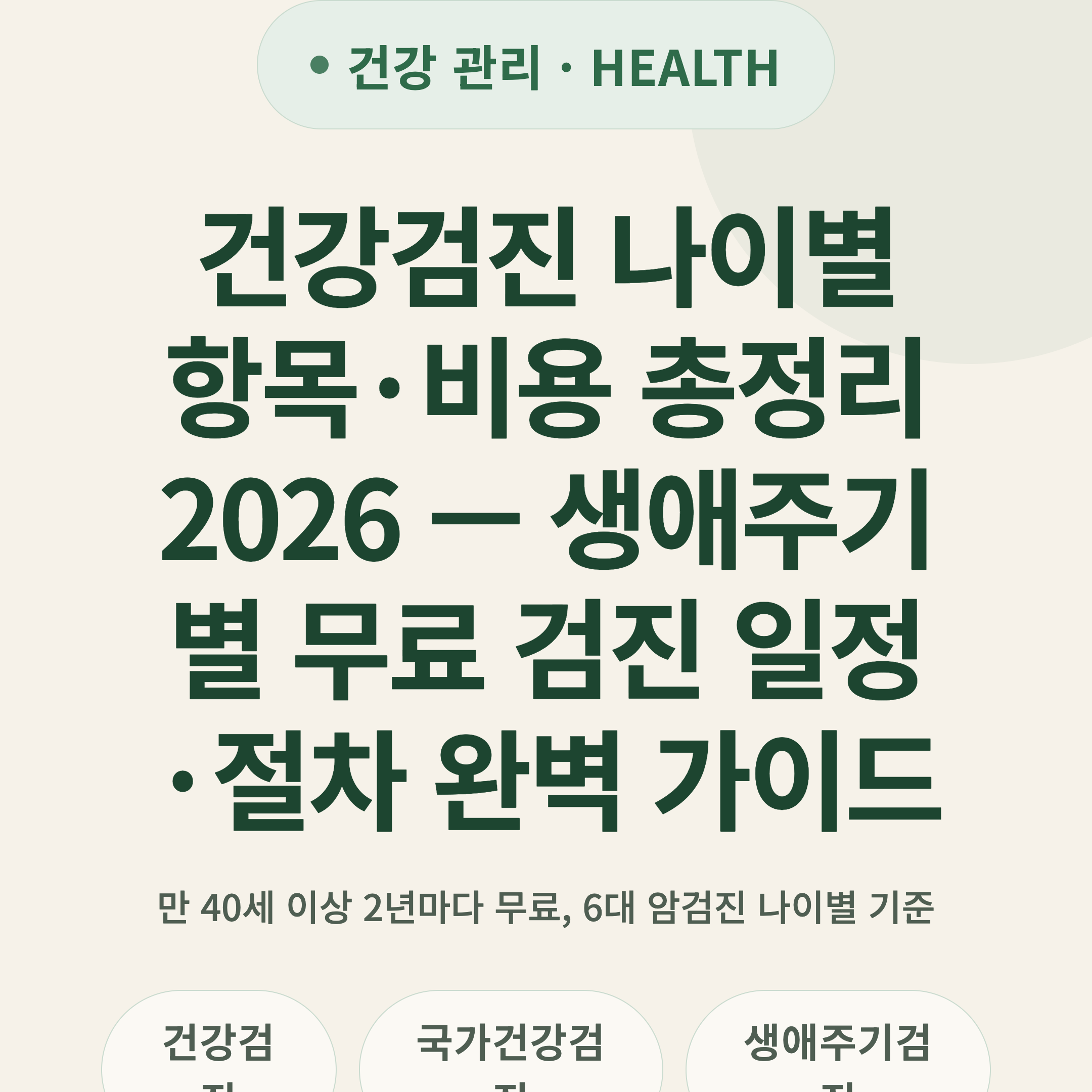 건강검진 나이별 항목·비용 총정리 2026 — 생애주기별 무료 검진 일정·절차 완벽 가이드