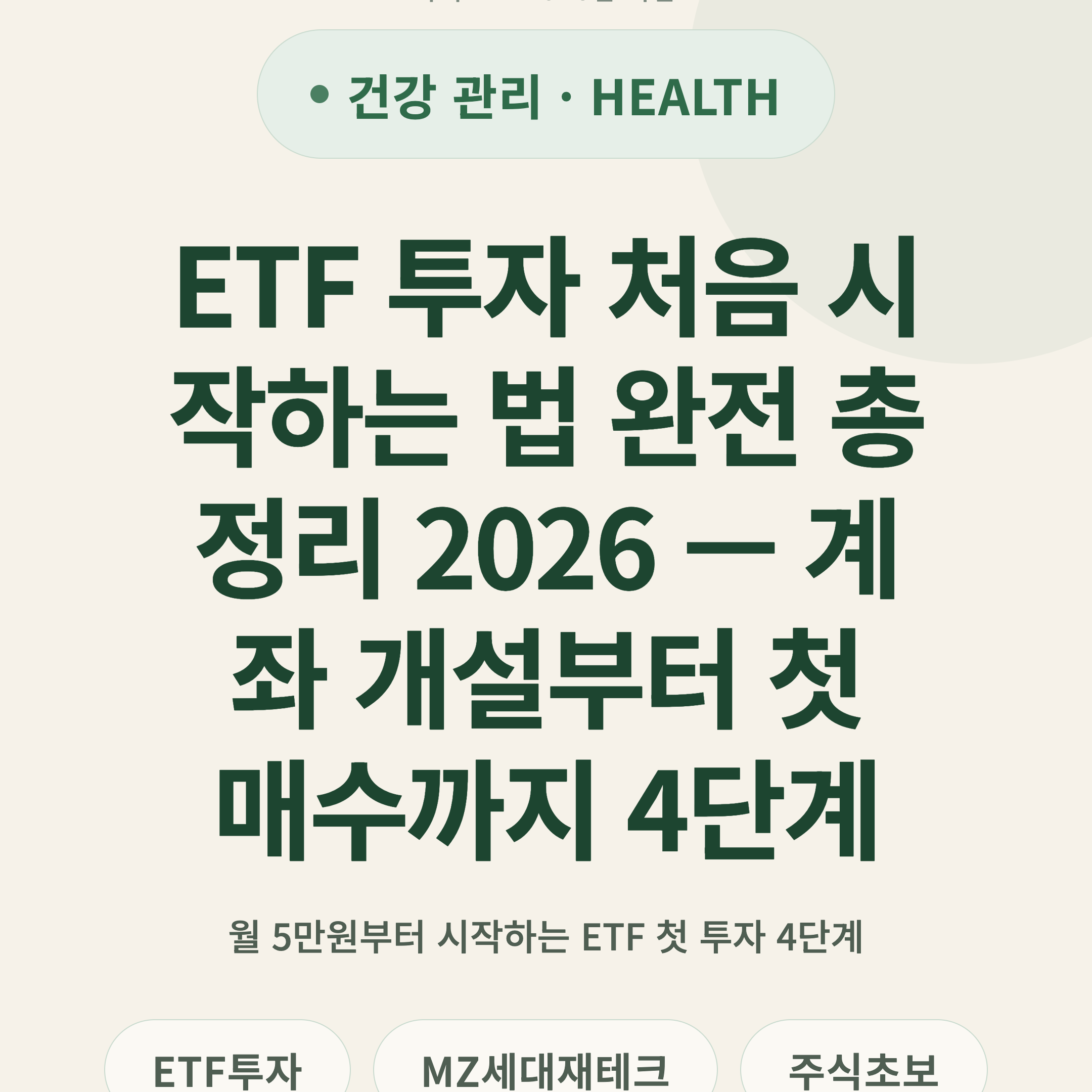 ETF 투자 처음 시작하는 법 완전 총정리 2026 — 계좌 개설부터 첫 매수까지 4단계