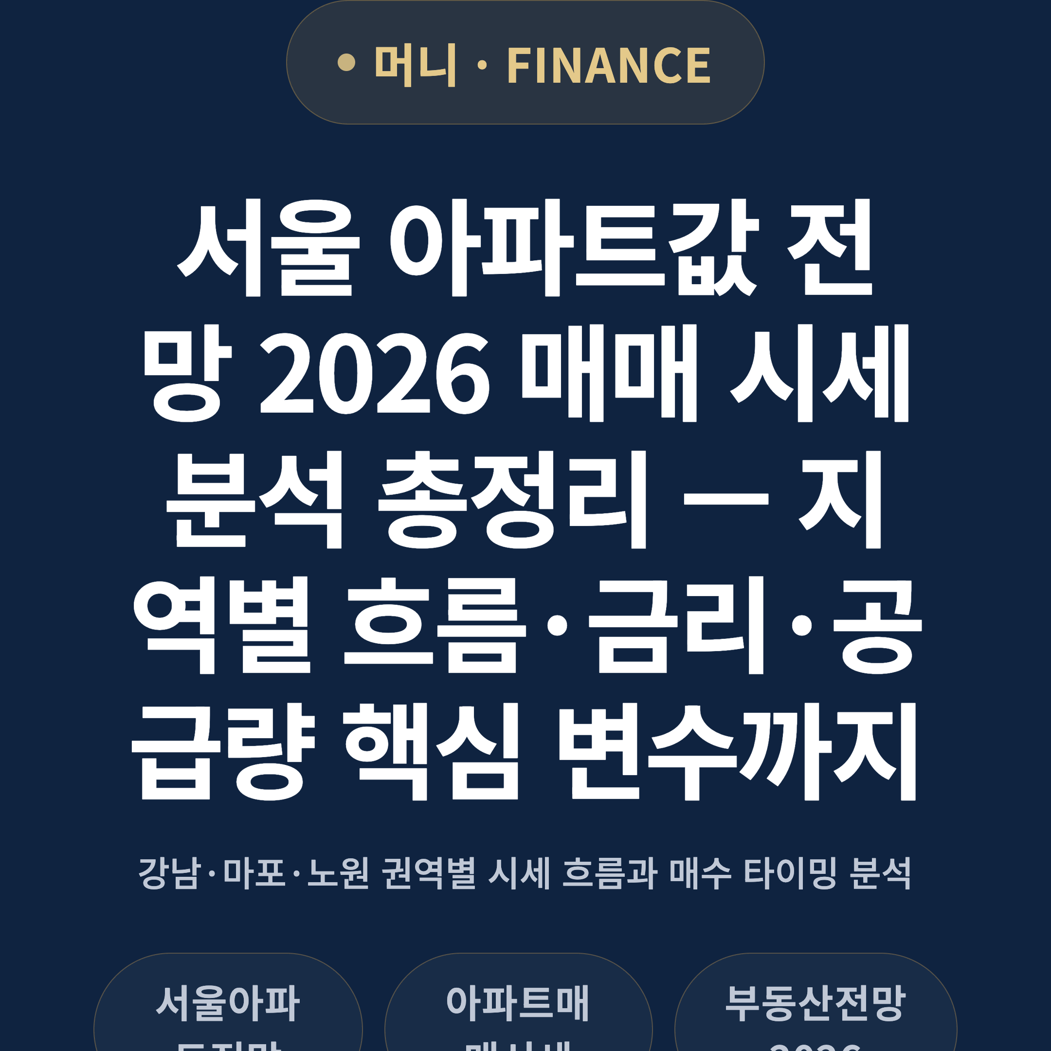 서울 아파트값 전망 2026 매매 시세 분석 총정리 — 지역별 흐름·금리·공급량 핵심 변수까지