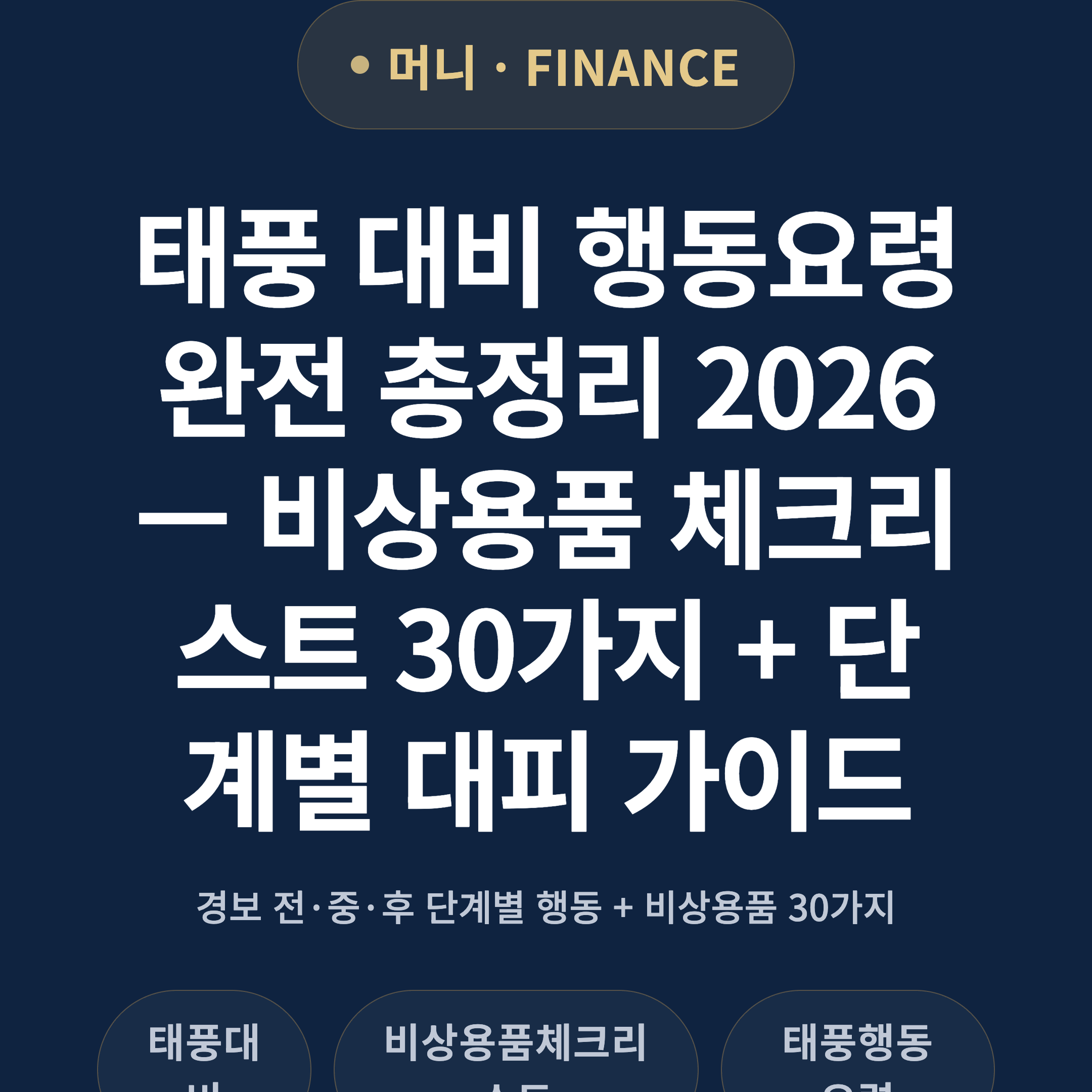 태풍 대비 행동요령 완전 총정리 2026 — 비상용품 체크리스트 30가지 + 단계별 대피 가이드