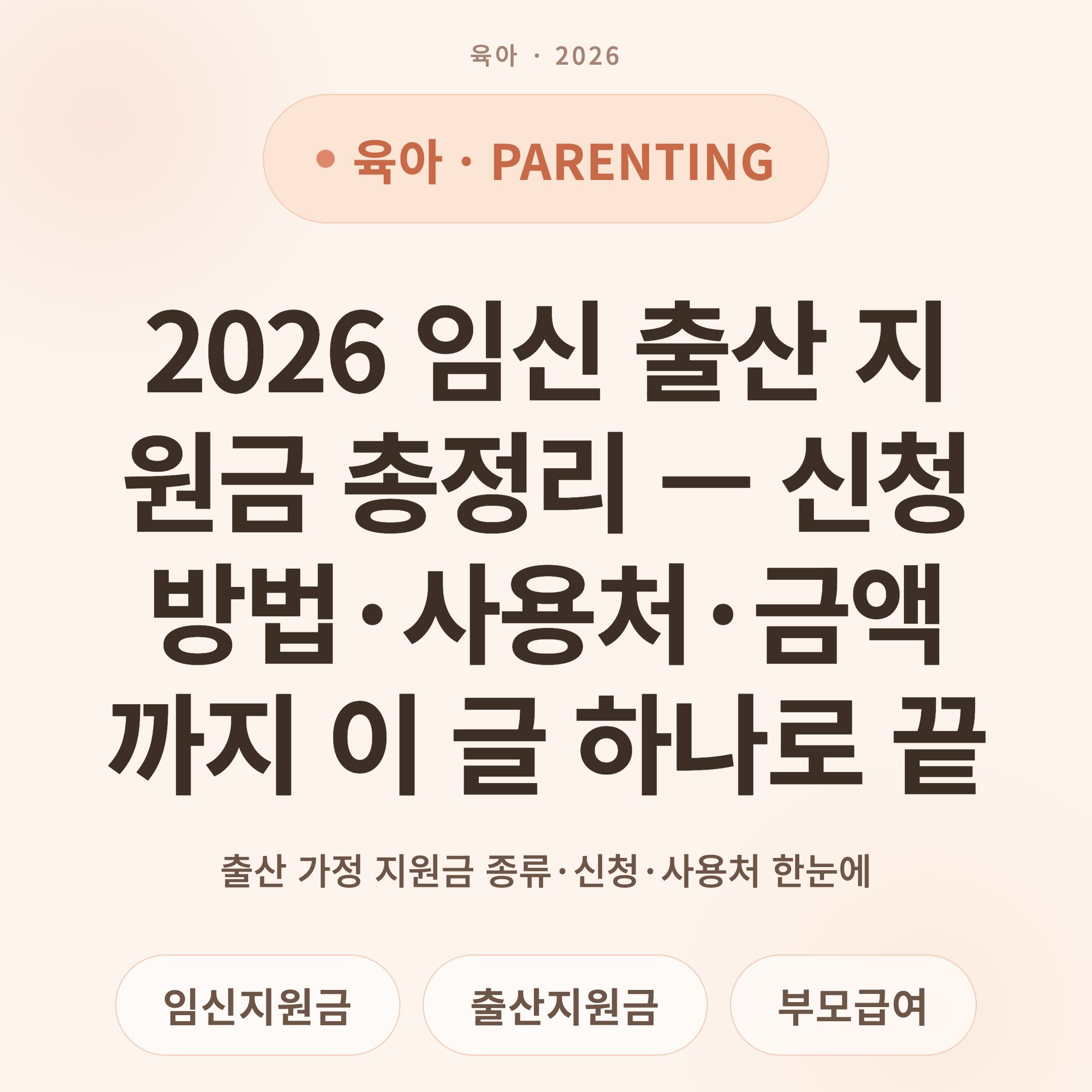 2026 임신 출산 지원금 총정리 — 신청방법·사용처·금액까지 이 글 하나로 끝