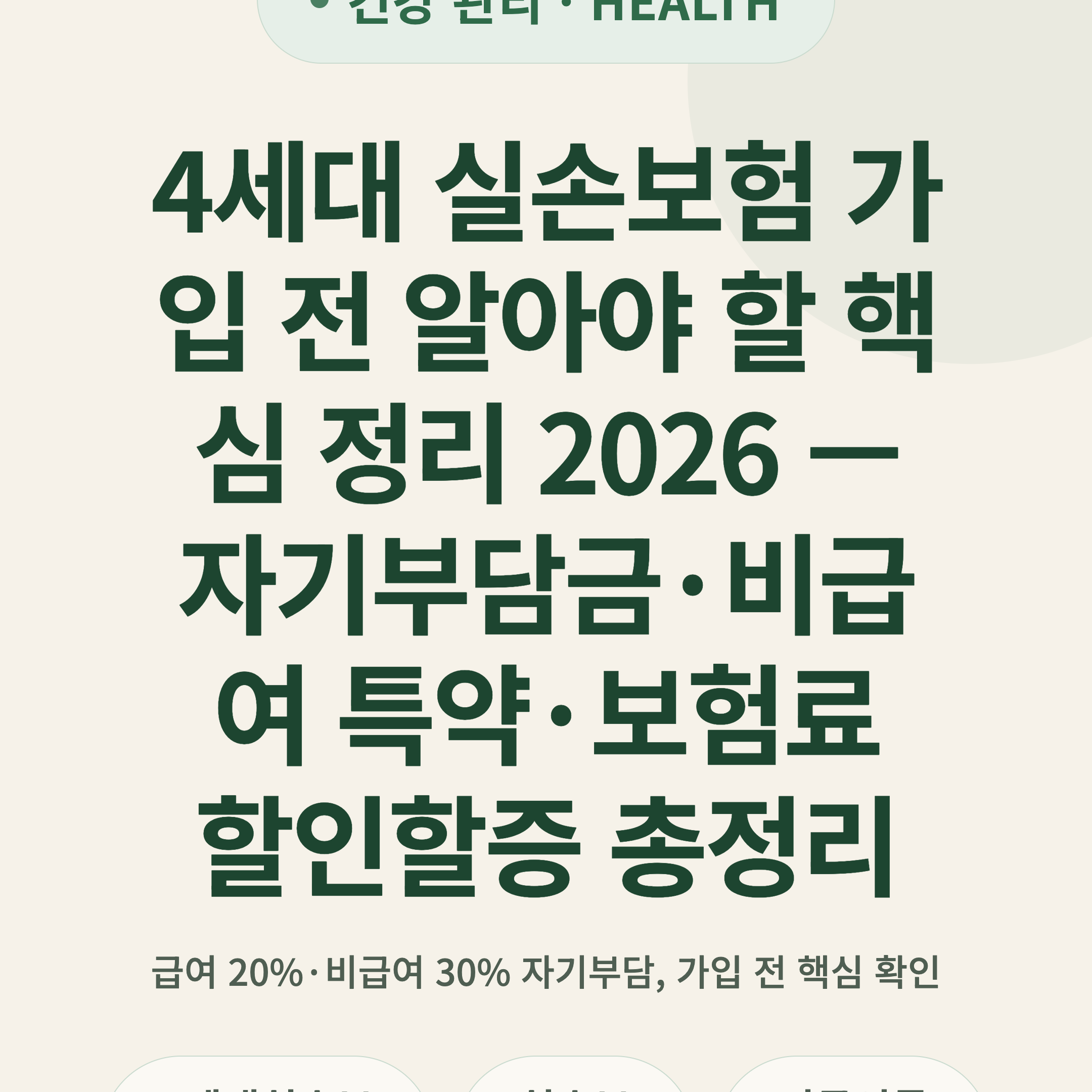 4세대 실손보험 가입 전 알아야 할 핵심 정리 2026 — 자기부담금·비급여 특약·보험료 할인할증 총정리