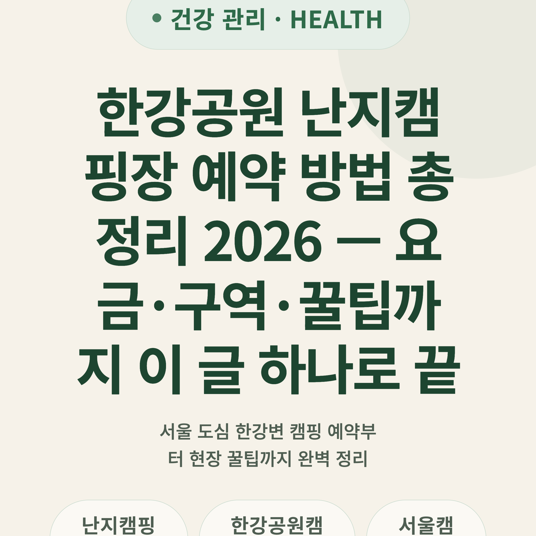 한강공원 난지캠핑장 예약 방법 총정리 2026 — 요금·구역·꿀팁까지 이 글 하나로 끝