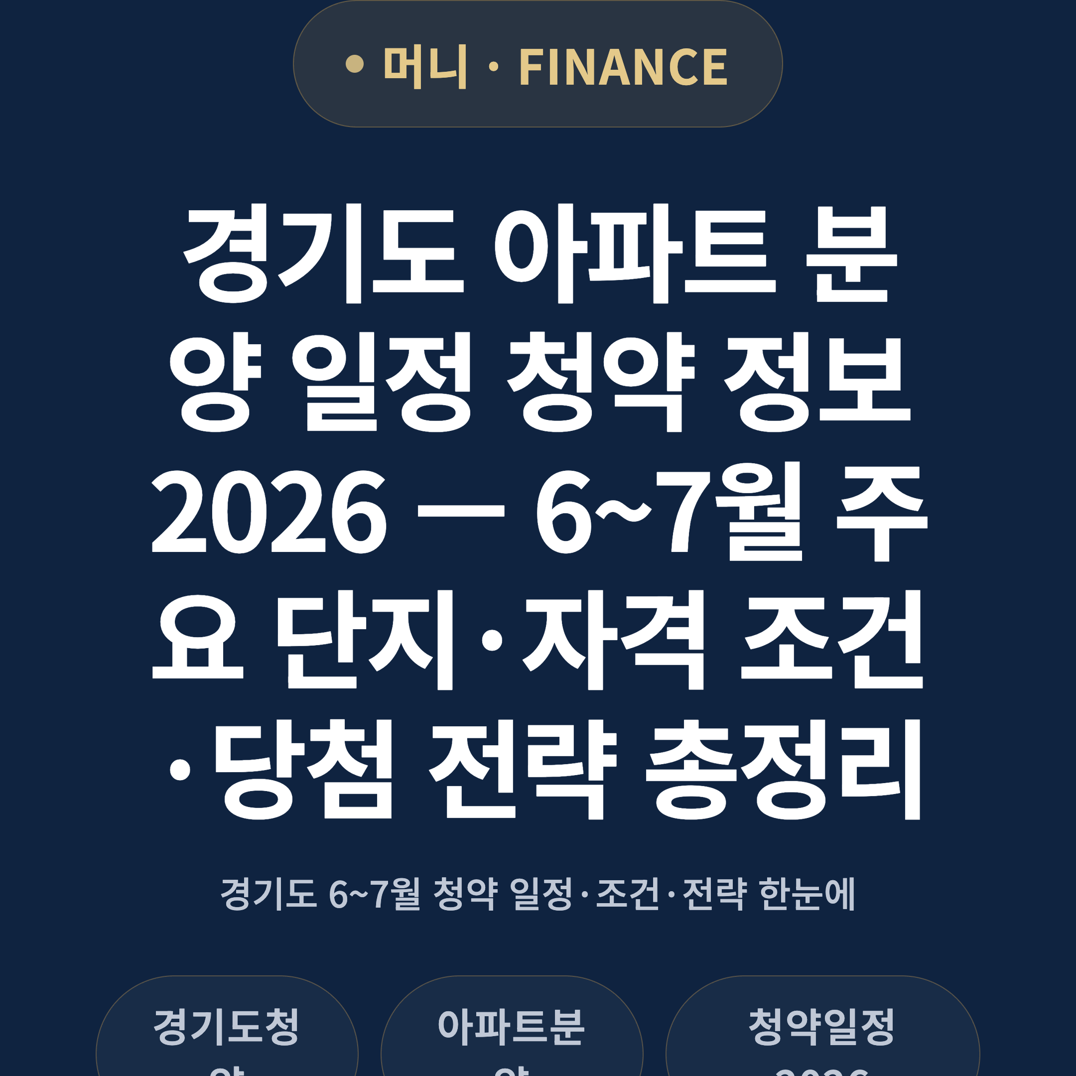 경기도 아파트 분양 일정 청약 정보 2026 — 6~7월 주요 단지·자격 조건·당첨 전략 총정리