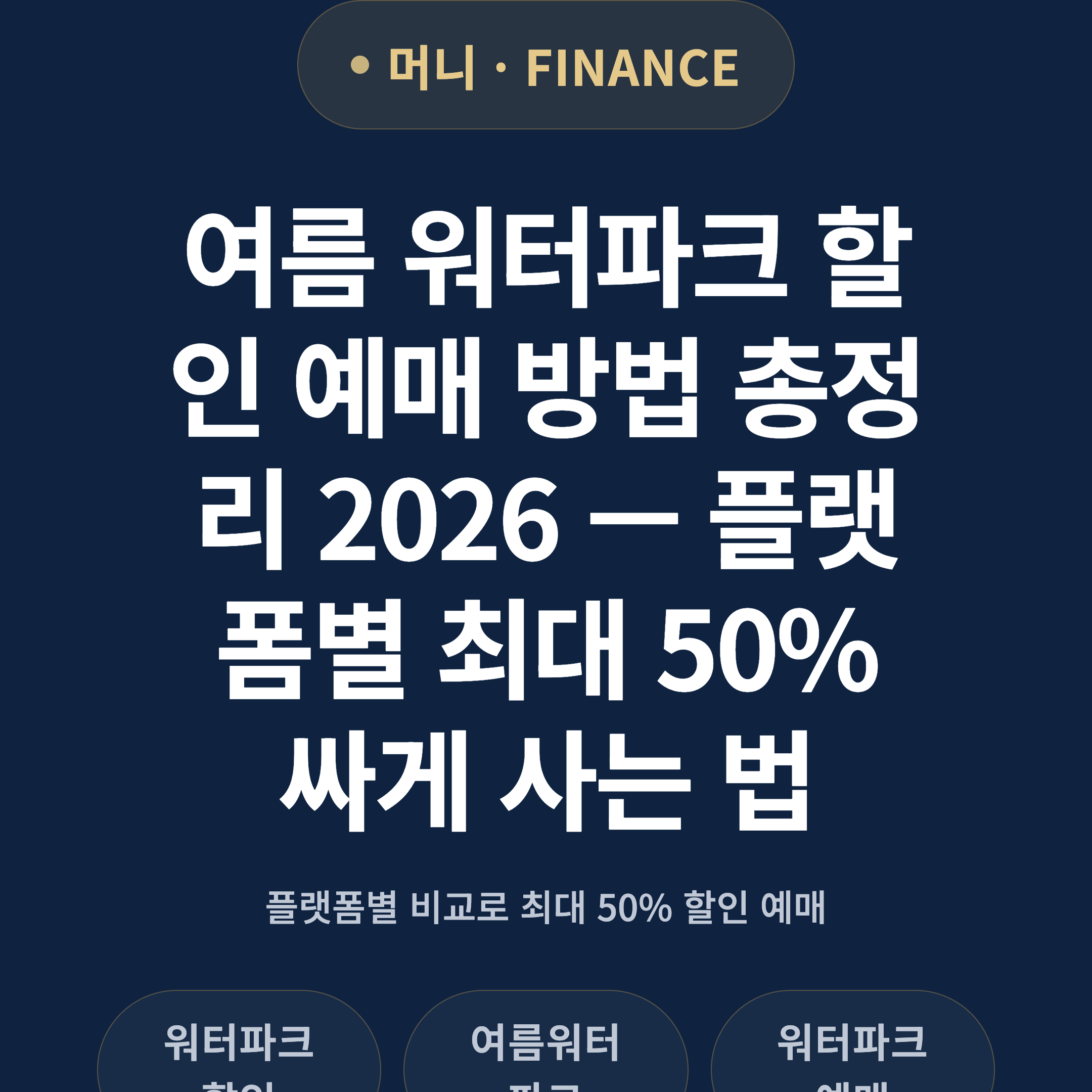 여름 워터파크 할인 예매 방법 총정리 2026 — 플랫폼별 최대 50% 싸게 사는 법