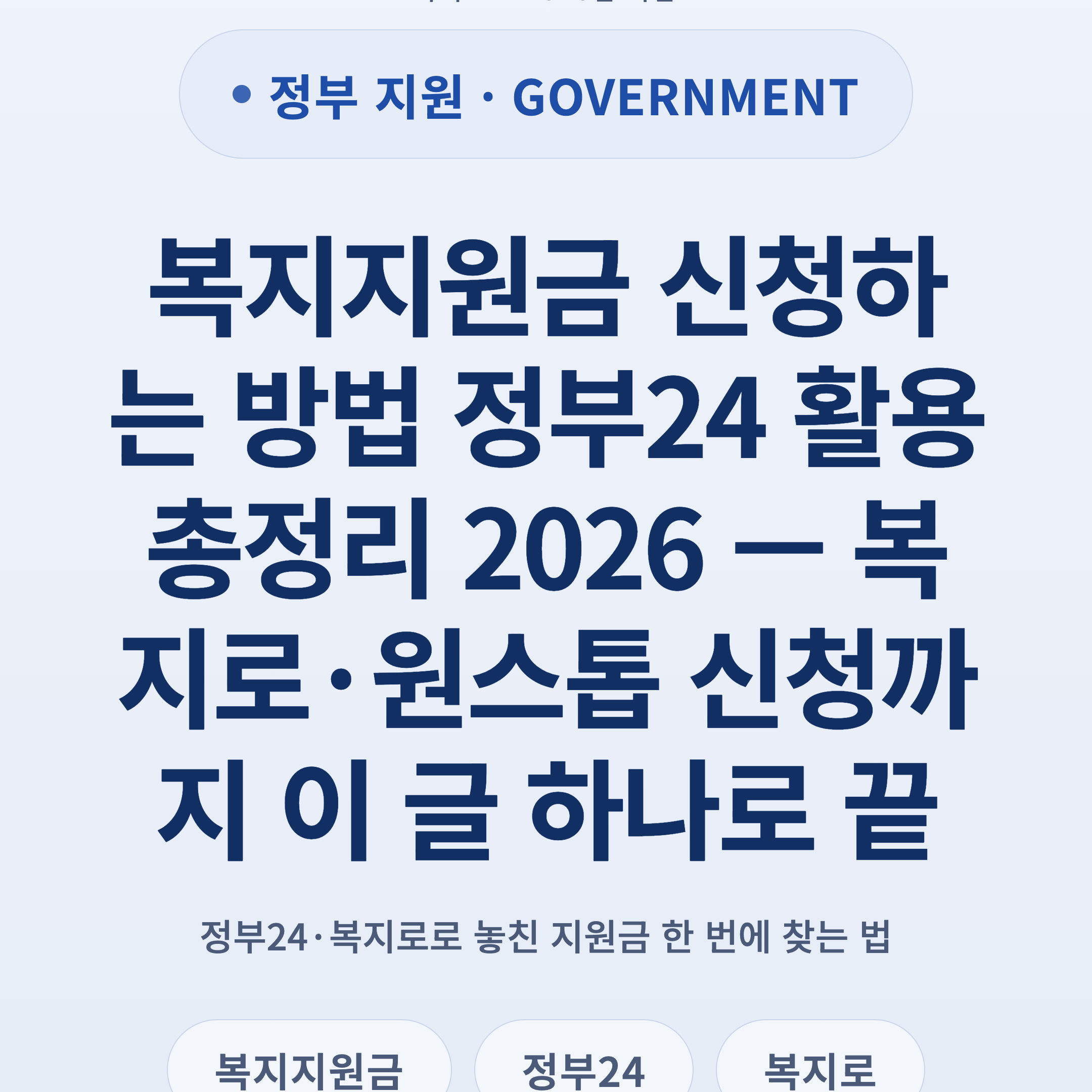 복지지원금 신청하는 방법 정부24 활용 총정리 2026 — 복지로·원스톱 신청까지 이 글 하나로 끝