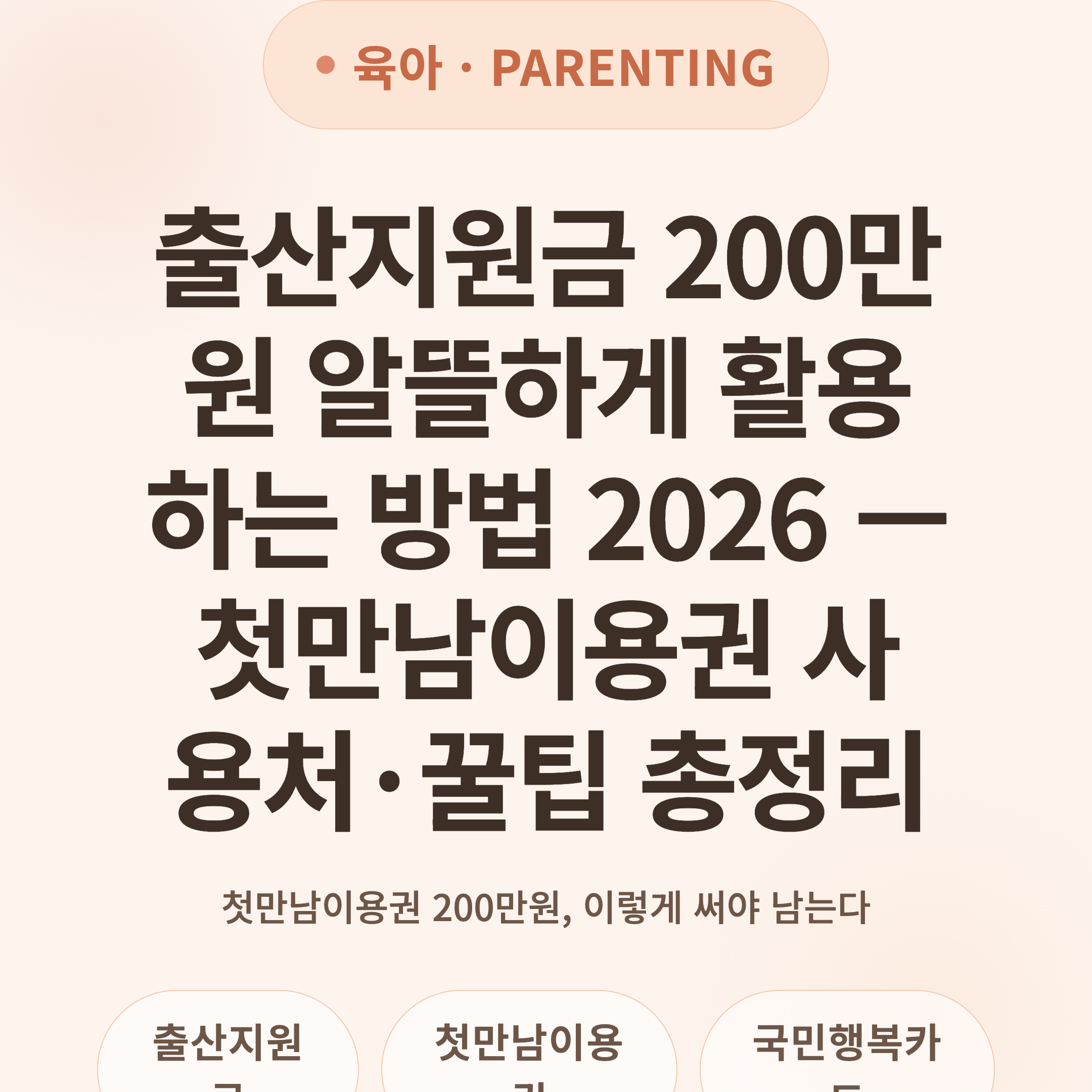 출산지원금 200만원 알뜰하게 활용하는 방법 2026 — 첫만남이용권 사용처·꿀팁 총정리