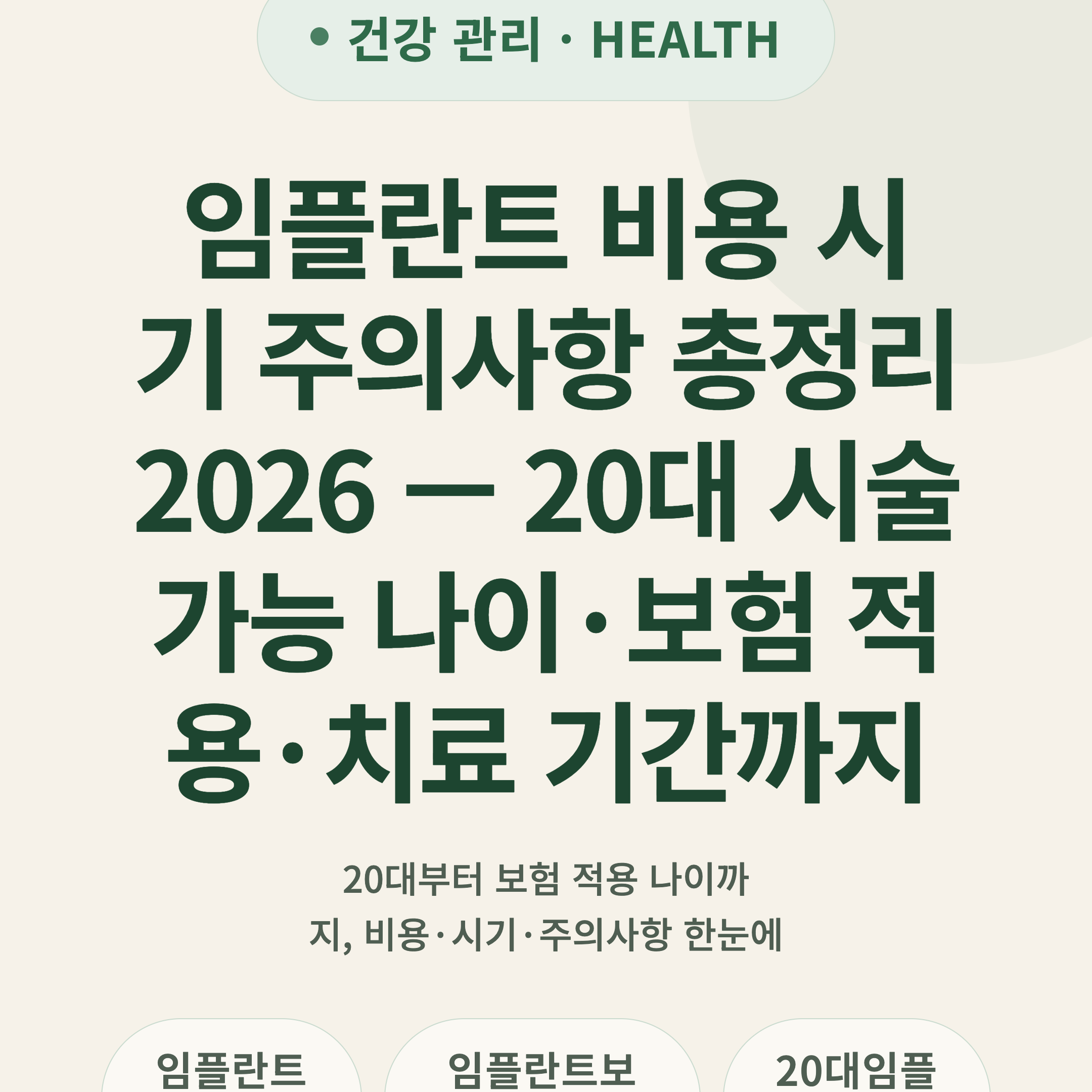 임플란트 비용 시기 주의사항 총정리 2026 — 20대 시술 가능 나이·보험 적용·치료 기간까지