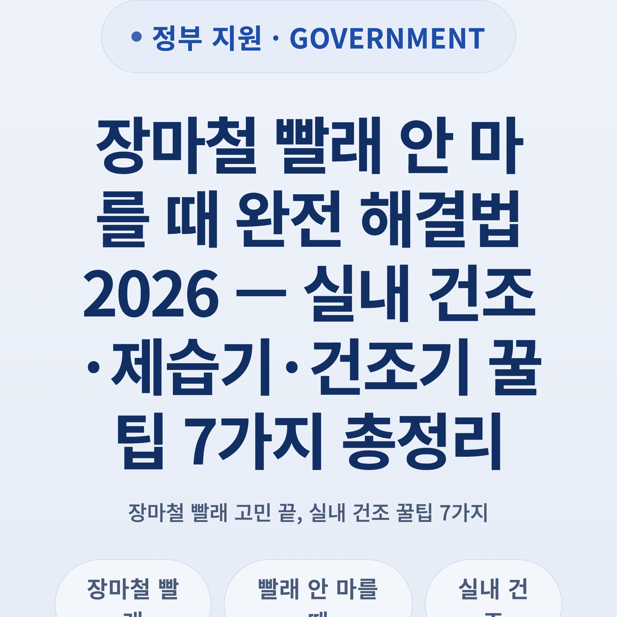 장마철 빨래 안 마를 때 완전 해결법 2026 — 실내 건조·제습기·건조기 꿀팁 7가지 총정리