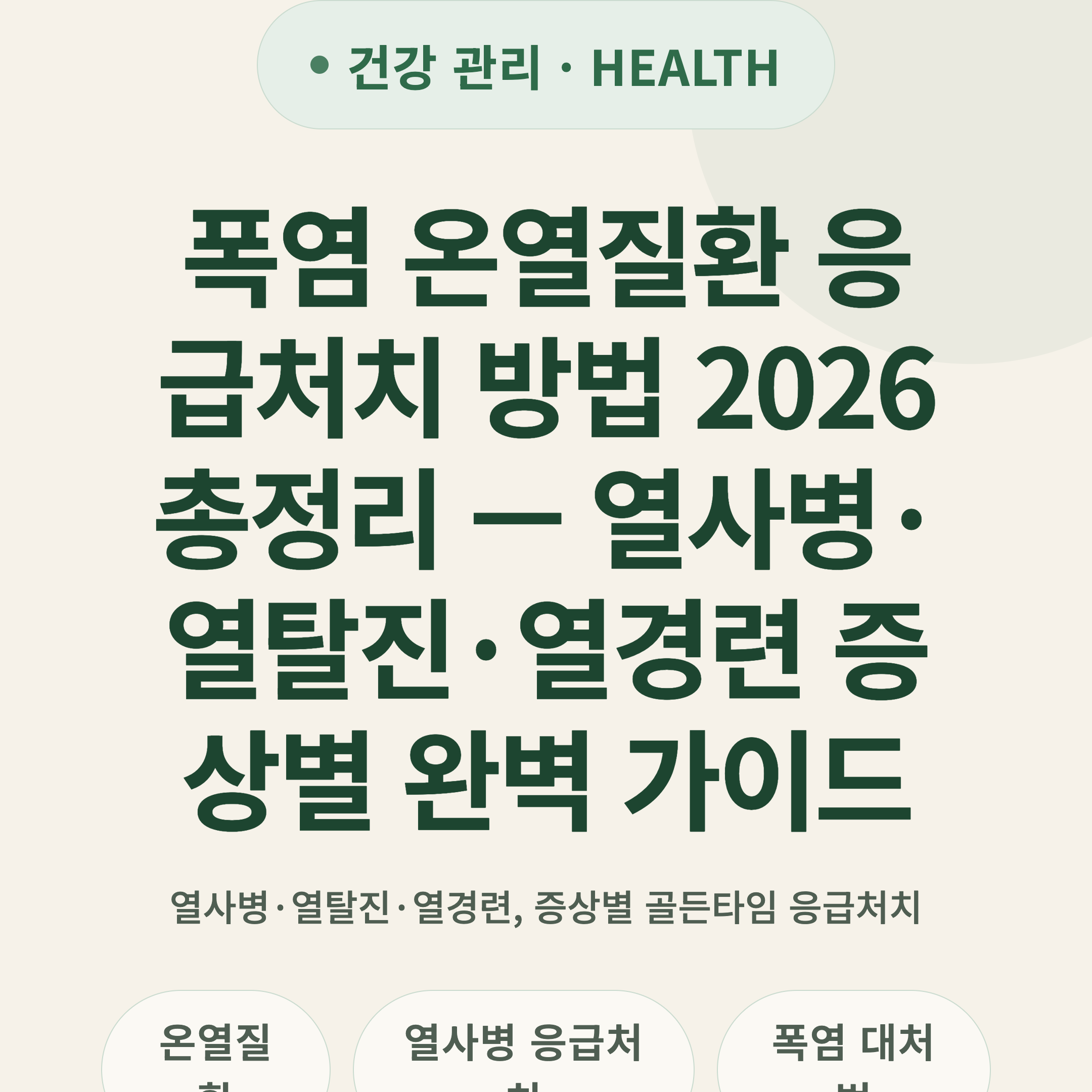 폭염 온열질환 응급처치 방법 2026 총정리 — 열사병·열탈진·열경련 증상별 완벽 가이드