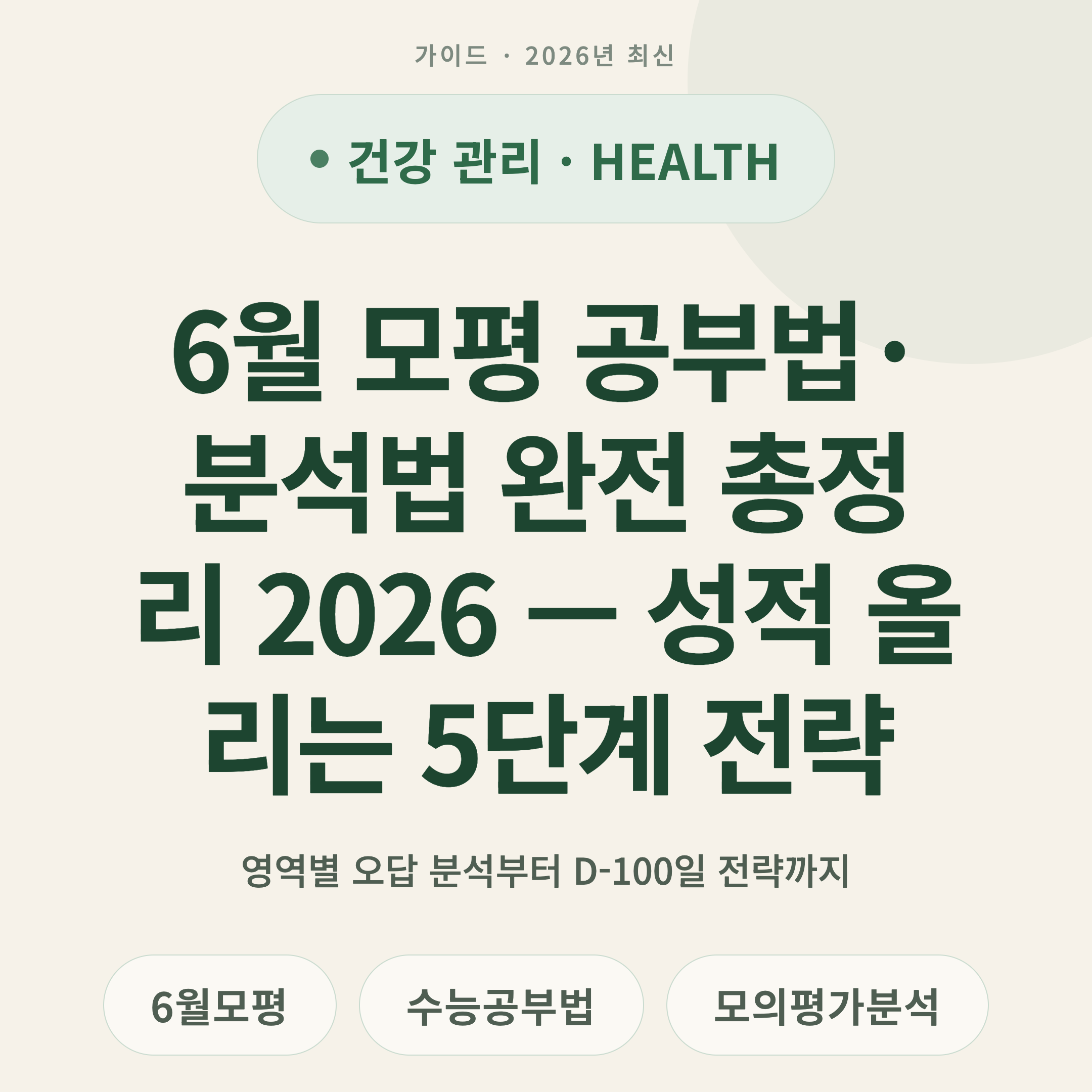 6월 모평 공부법·분석법 완전 총정리 2026 — 성적 올리는 5단계 전략