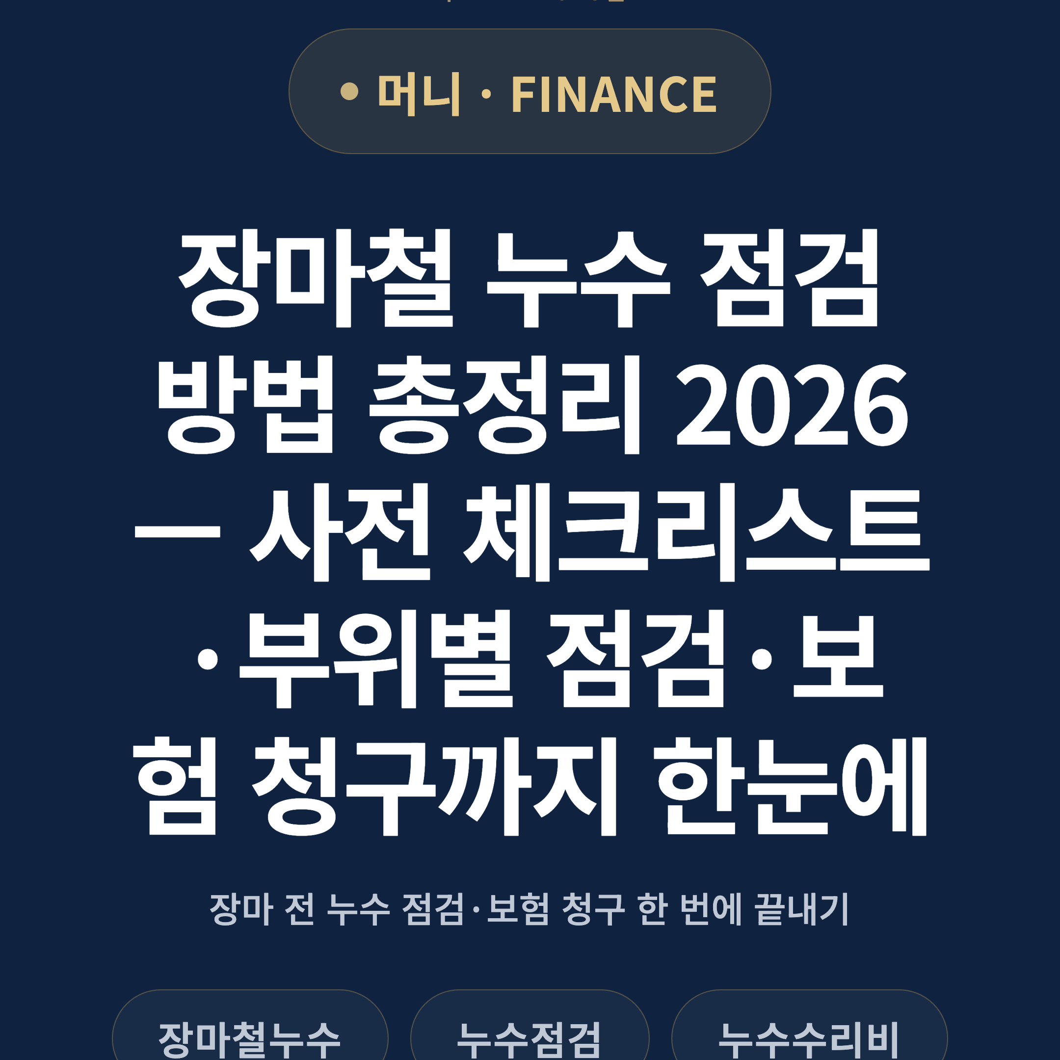 장마철 누수 점검 방법 총정리 2026 — 사전 체크리스트·부위별 점검·보험 청구까지 한눈에