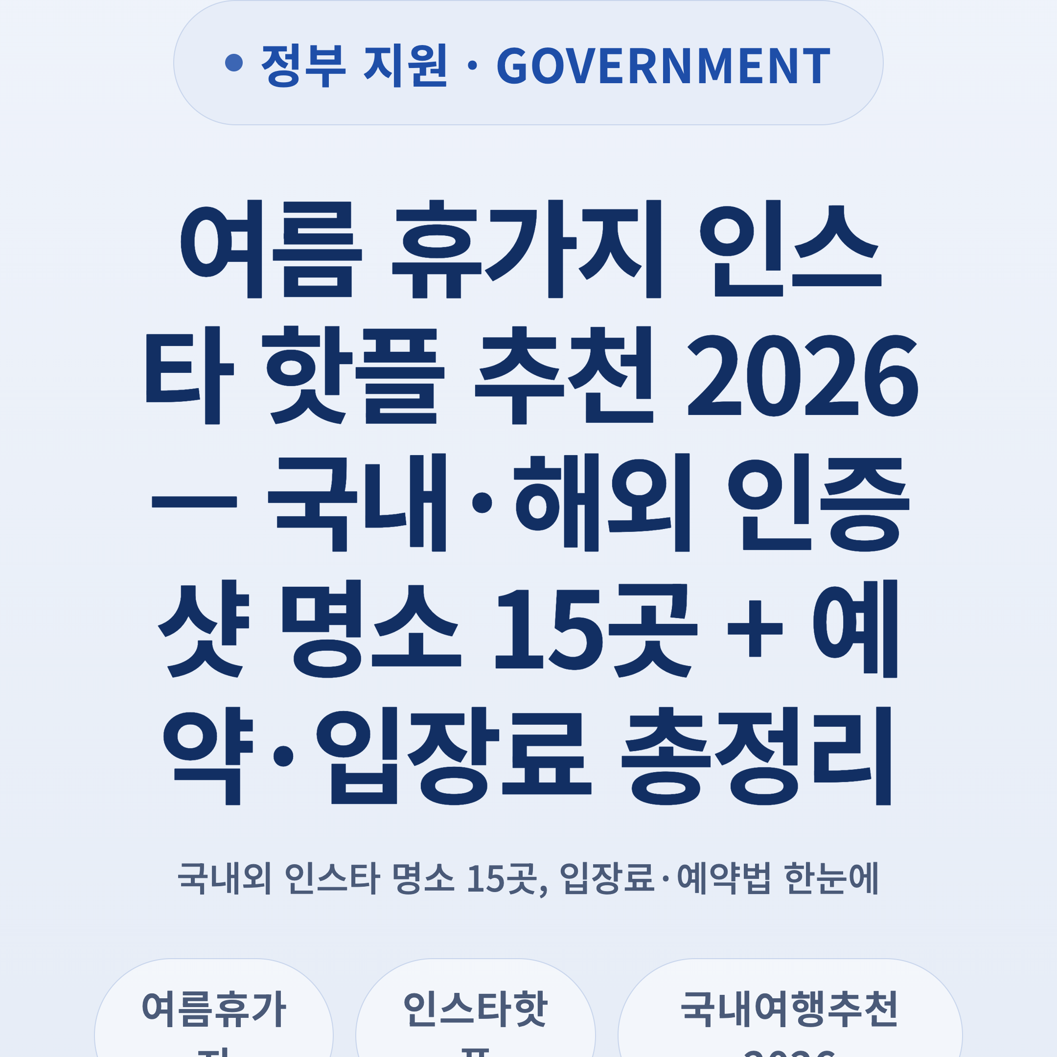 여름 휴가지 인스타 핫플 추천 2026 — 국내·해외 인증샷 명소 15곳 + 예약·입장료 총정리
