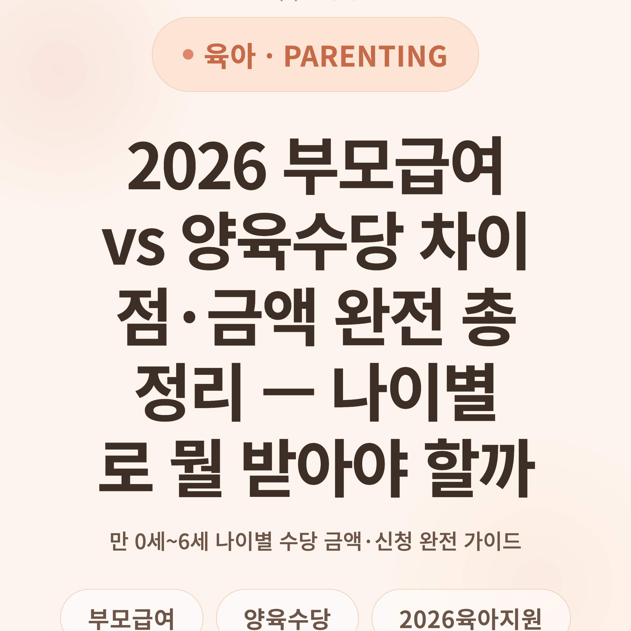 2026 부모급여 vs 양육수당 차이점·금액 완전 총정리 — 나이별로 뭘 받아야 할까