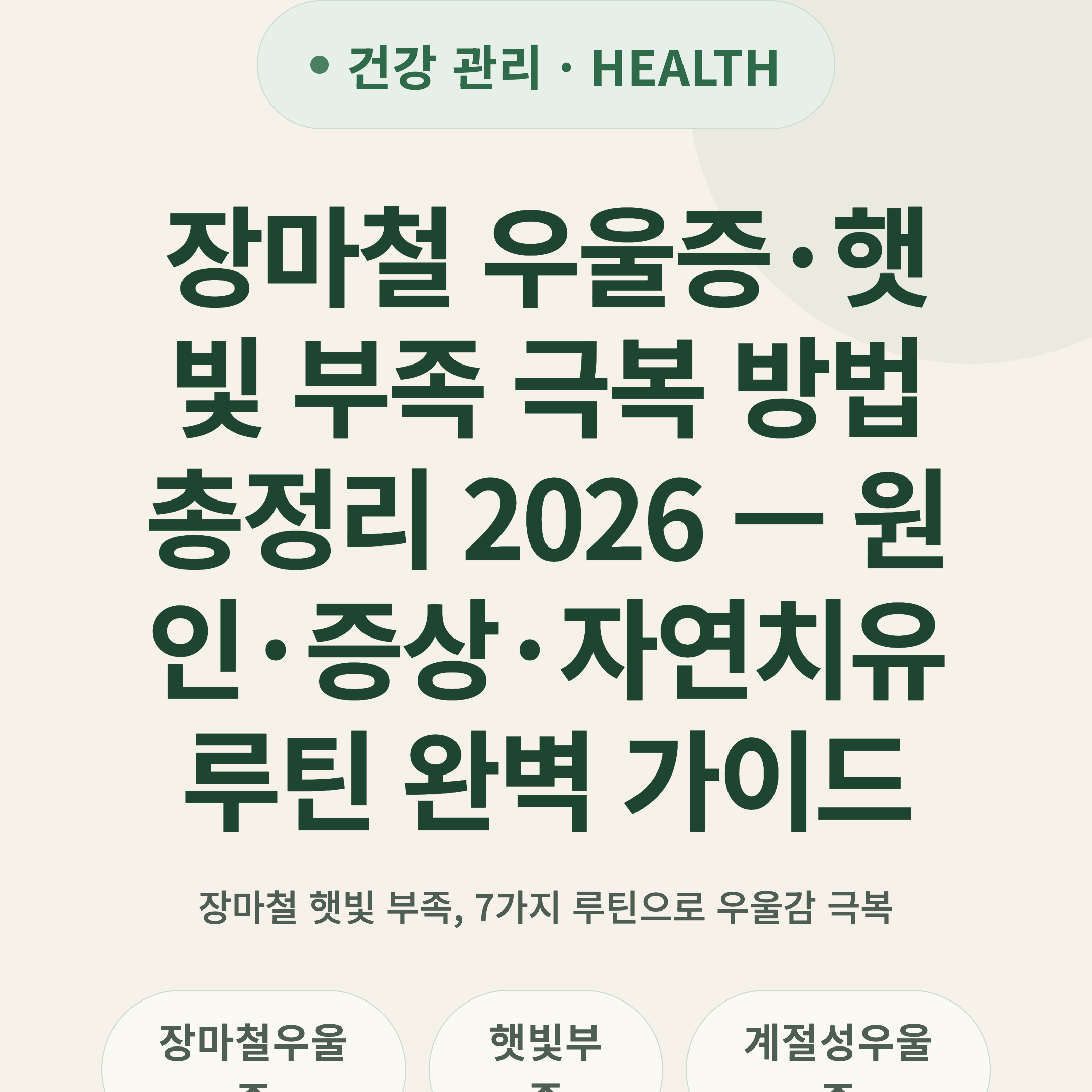 장마철 우울증·햇빛 부족 극복 방법 총정리 2026 — 원인·증상·자연치유 루틴 완벽 가이드
