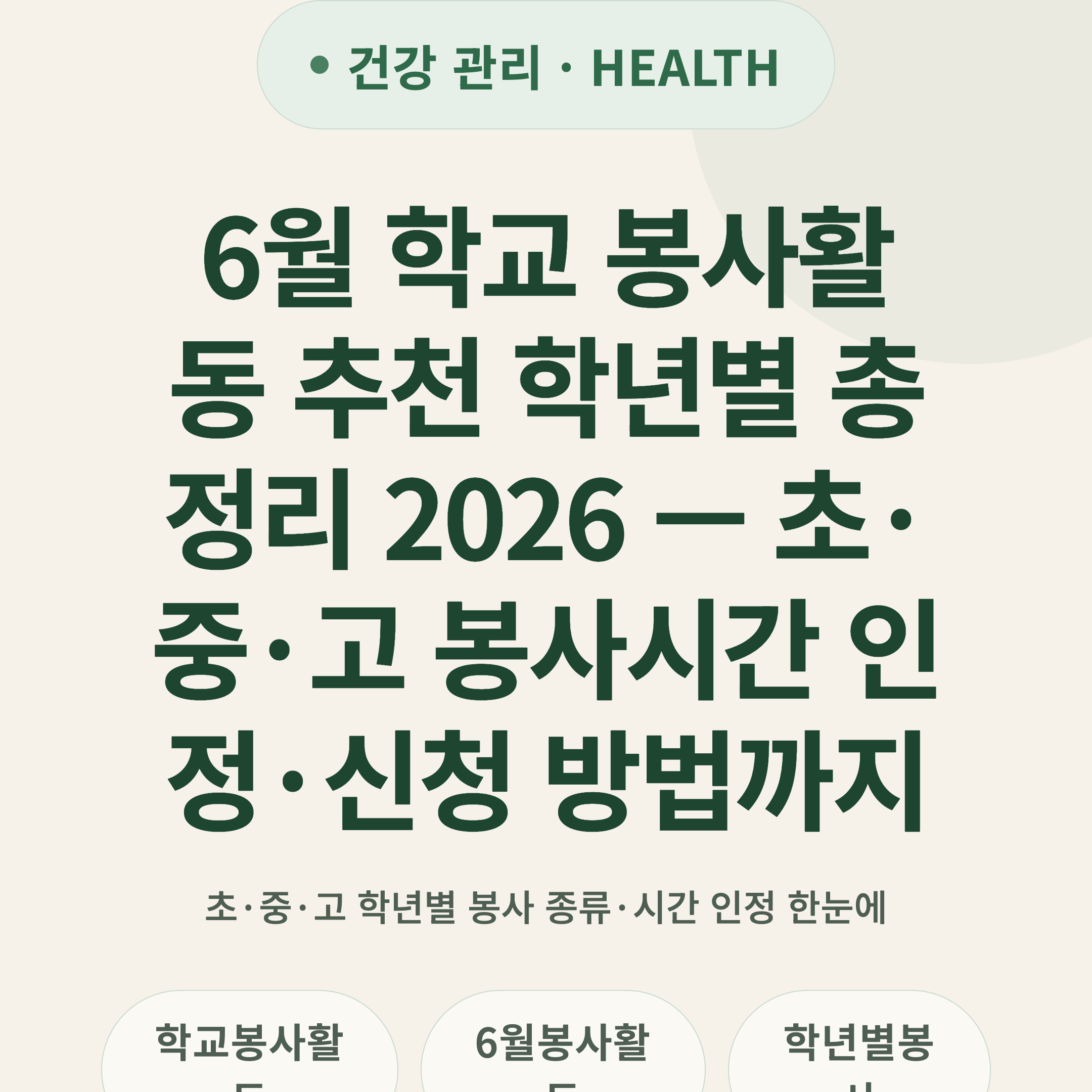 6월 학교 봉사활동 추천 학년별 총정리 2026 — 초·중·고 봉사시간 인정·신청 방법까지