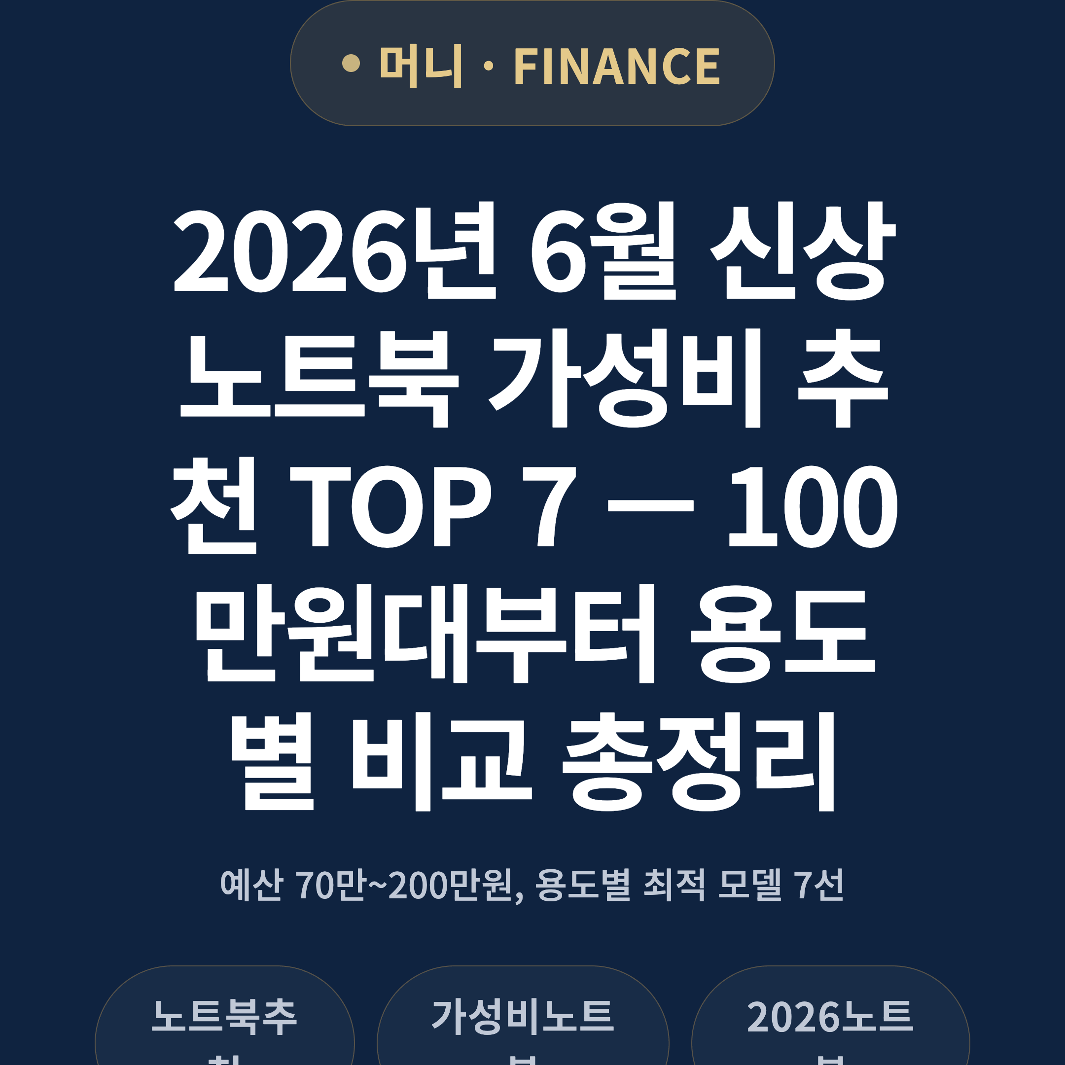 2026년 6월 신상 노트북 가성비 추천 TOP 7 — 100만원대부터 용도별 비교 총정리