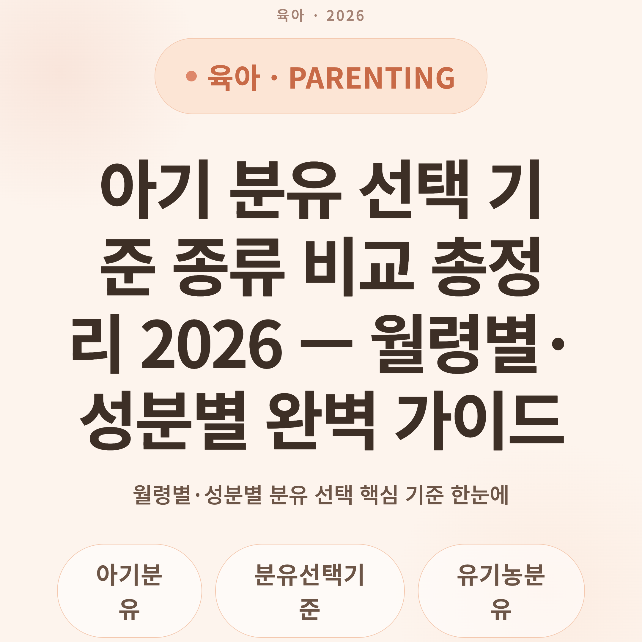 아기 분유 선택 기준 종류 비교 총정리 2026 — 월령별·성분별 완벽 가이드