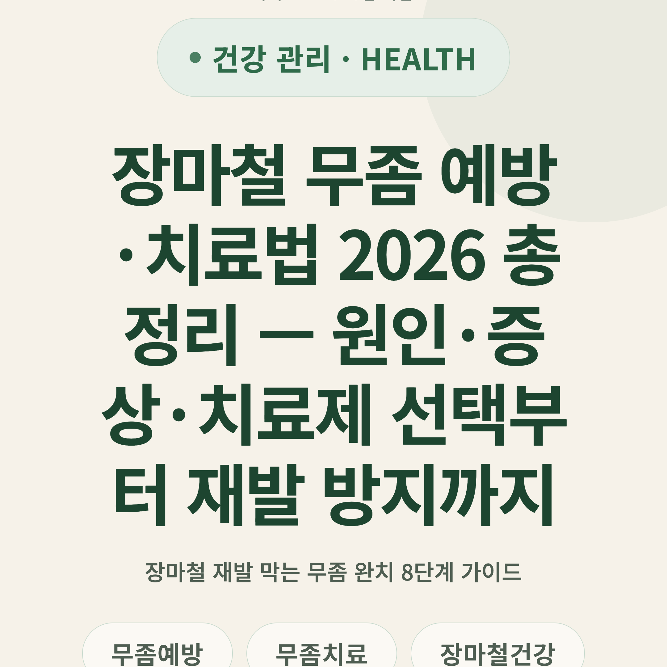 장마철 무좀 예방·치료법 2026 총정리 — 원인·증상·치료제 선택부터 재발 방지까지