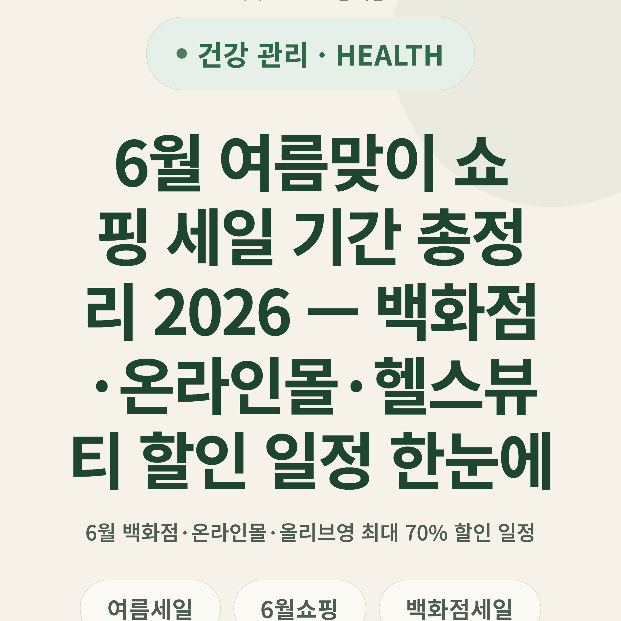 6월 여름맞이 쇼핑 세일 기간 총정리 2026 — 백화점·온라인몰·헬스뷰티 할인 일정 한눈에