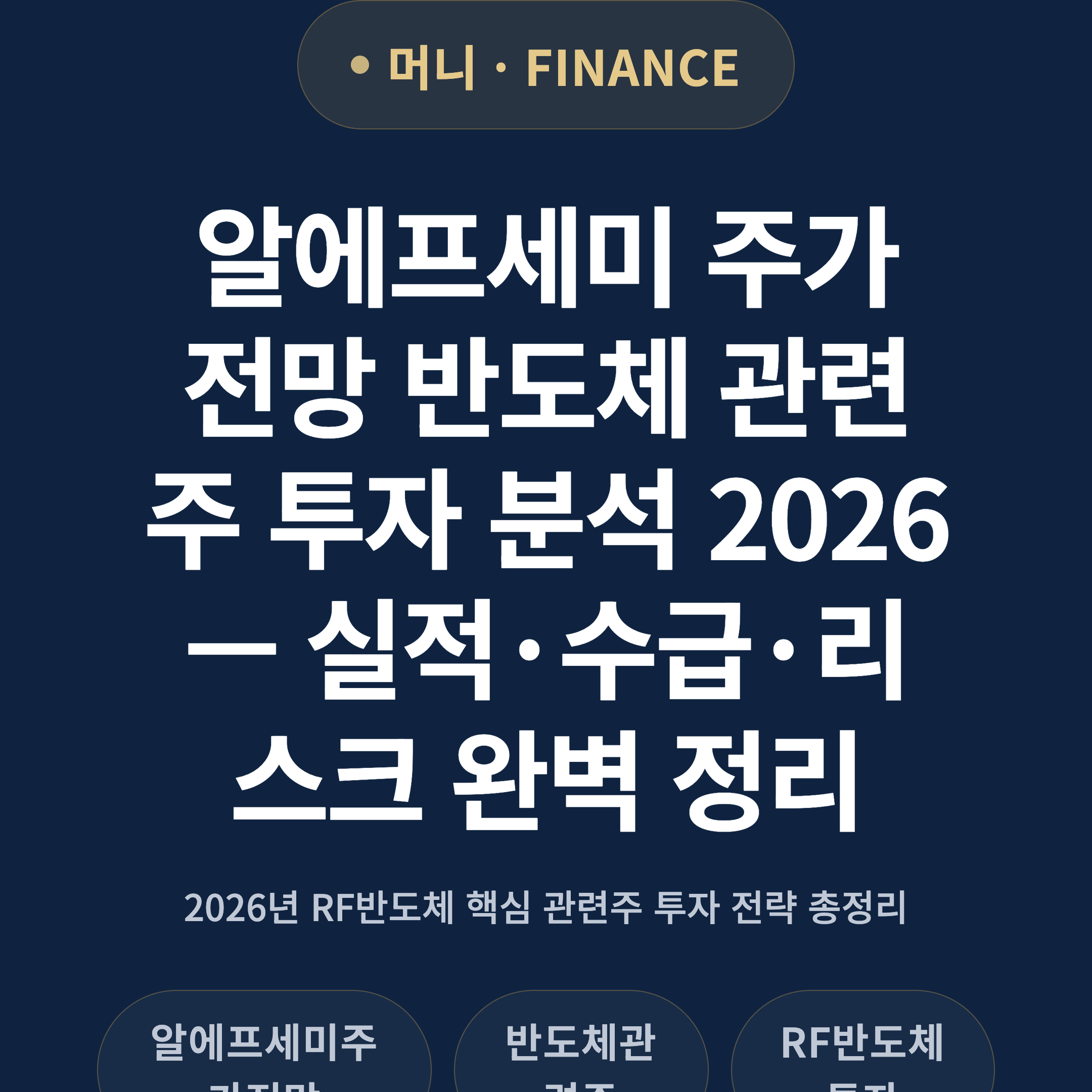 알에프세미 주가 전망 반도체 관련주 투자 분석 2026 — 실적·수급·리스크 완벽 정리