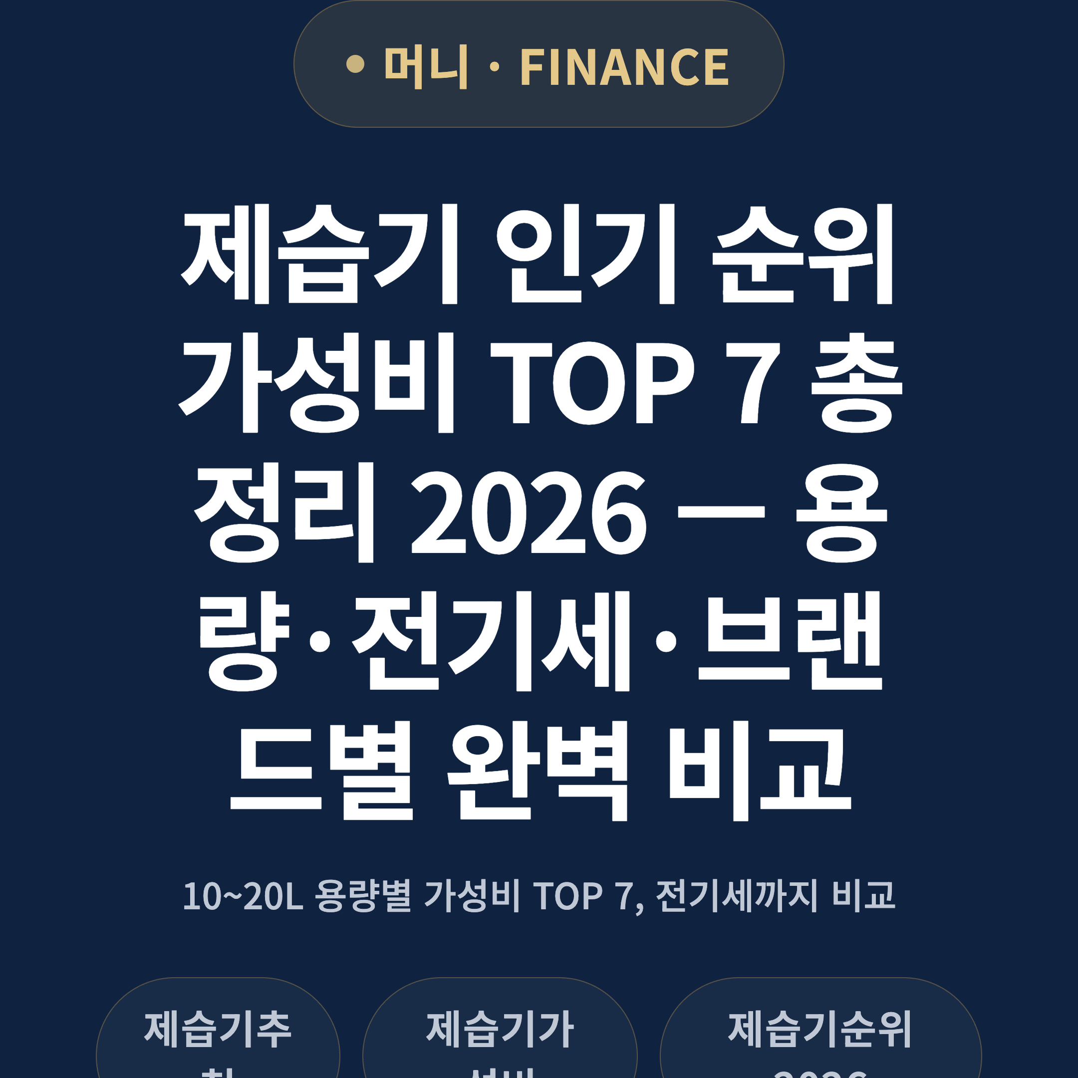 제습기 인기 순위 가성비 TOP 7 총정리 2026 — 용량·전기세·브랜드별 완벽 비교