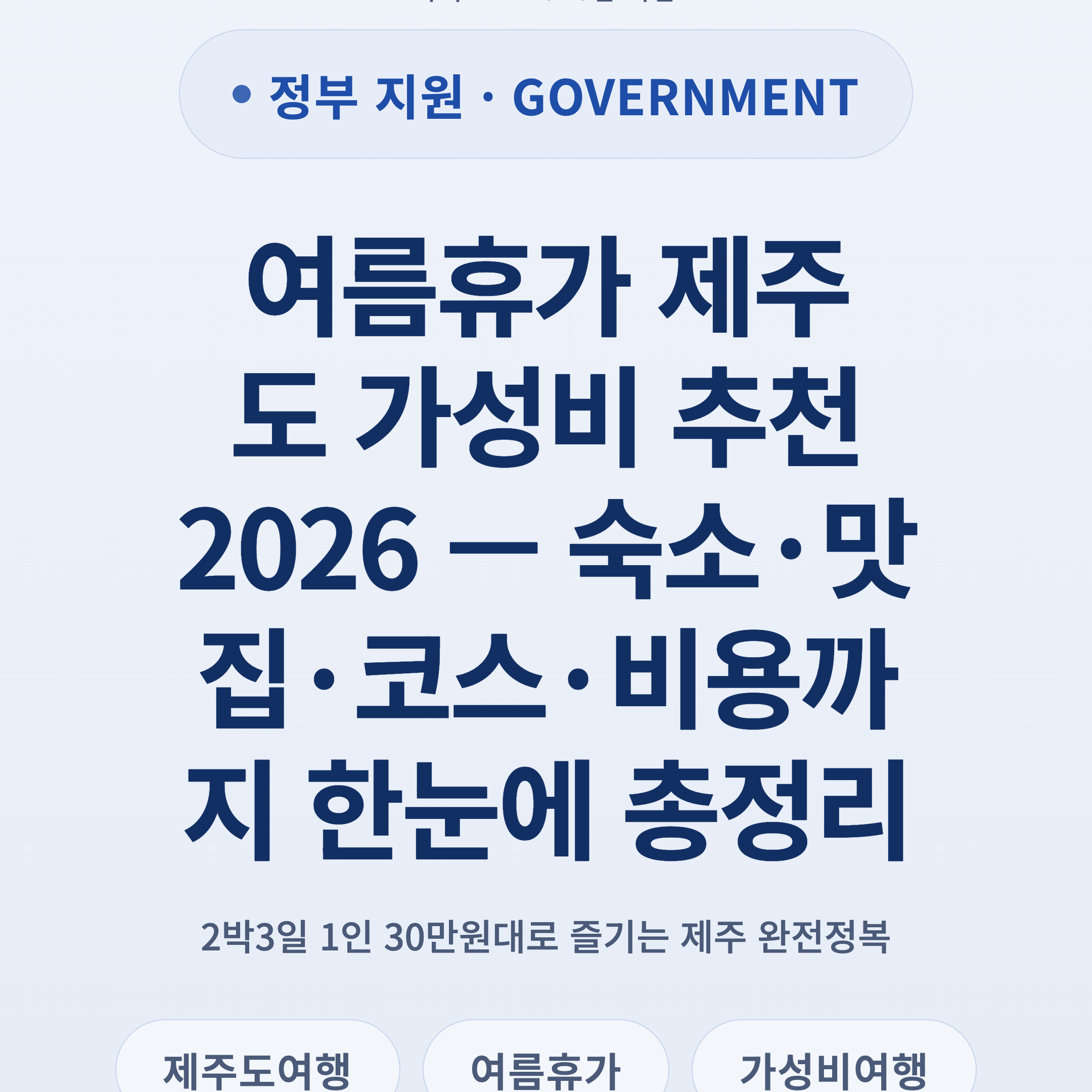 여름휴가 제주도 가성비 추천 2026 — 숙소·맛집·코스·비용까지 한눈에 총정리