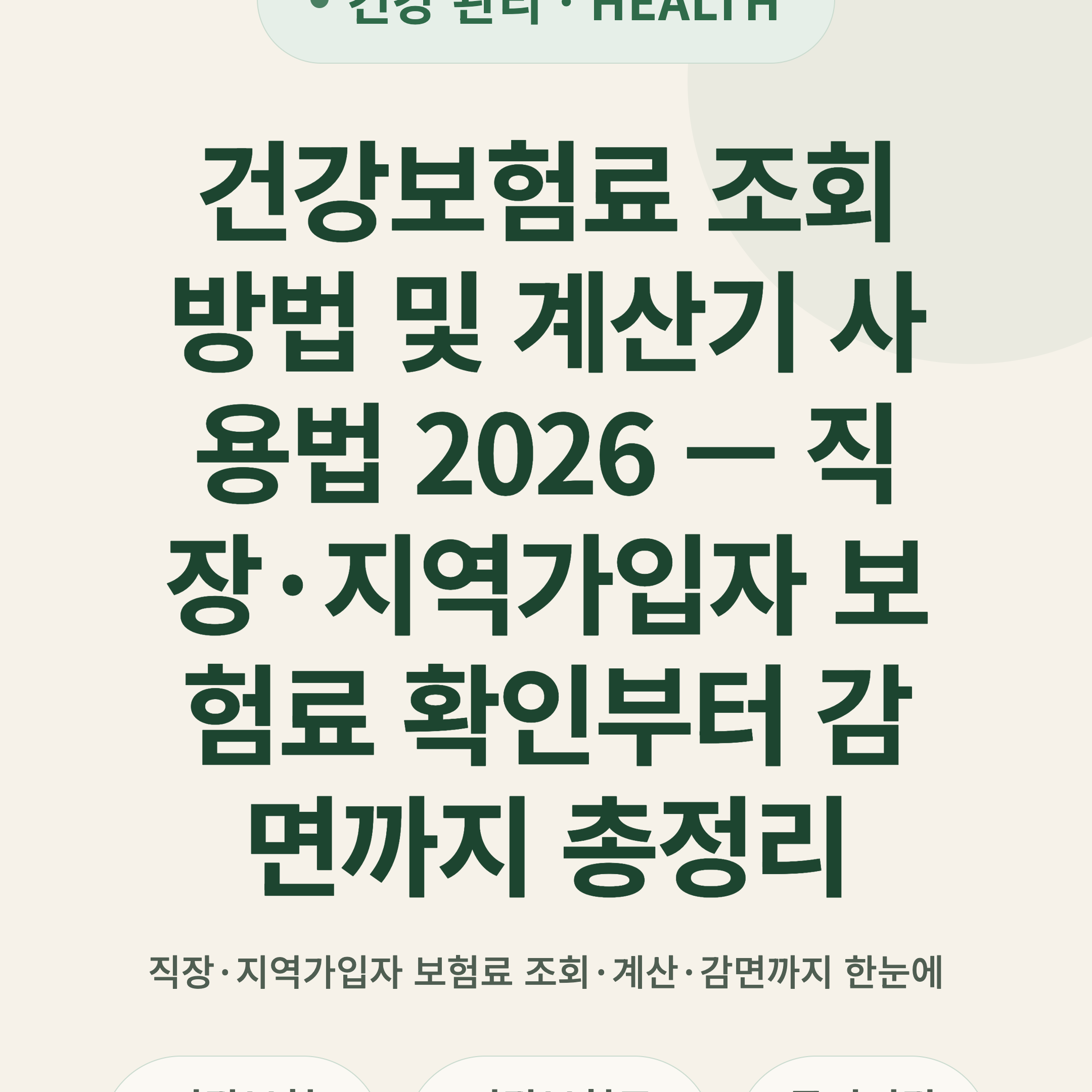 건강보험료 조회 방법 및 계산기 사용법 2026 — 직장·지역가입자 보험료 확인부터 감면까지 총정리