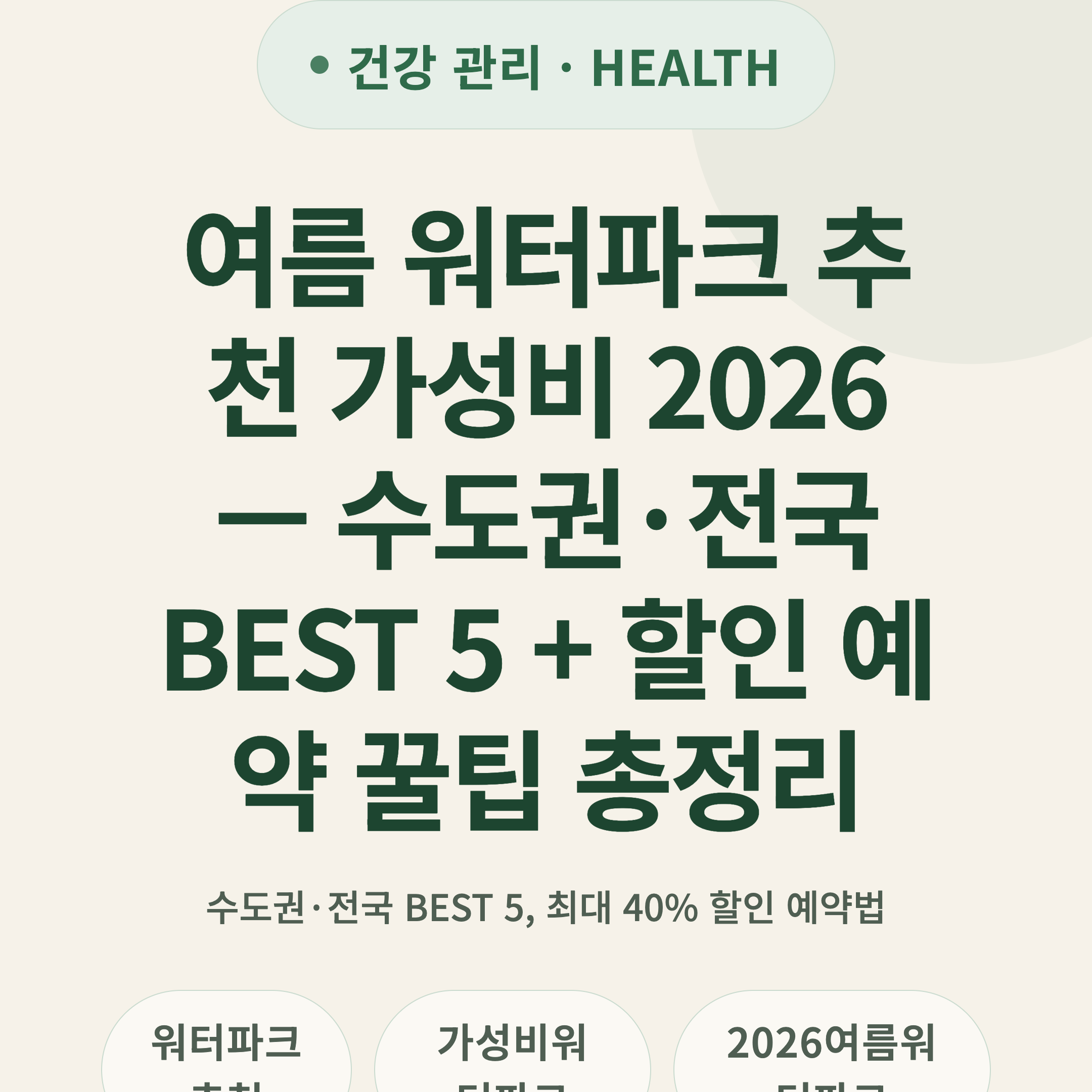 여름 워터파크 추천 가성비 2026 — 수도권·전국 BEST 5 + 할인 예약 꿀팁 총정리
