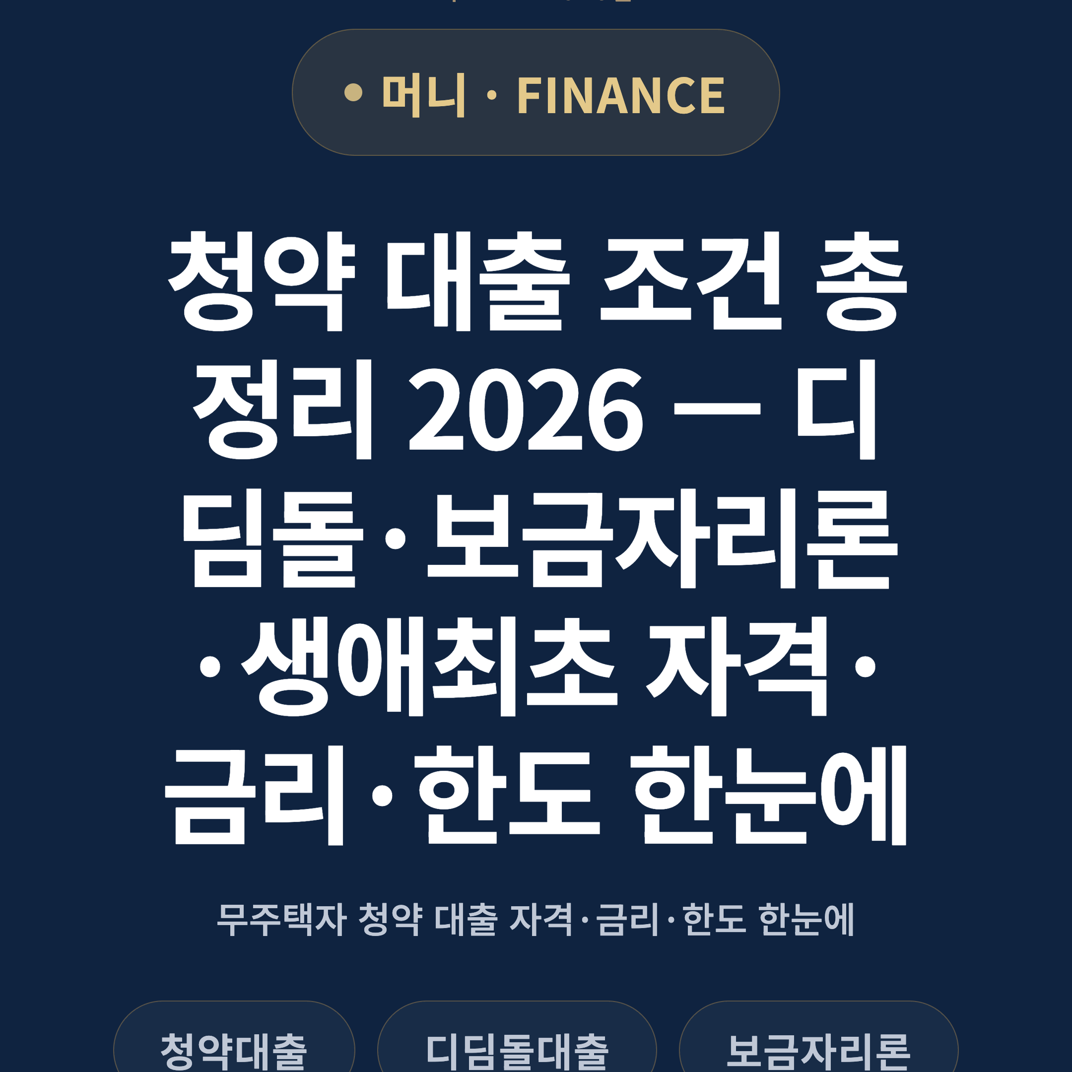 청약 대출 조건 총정리 2026 — 디딤돌·보금자리론·생애최초 자격·금리·한도 한눈에