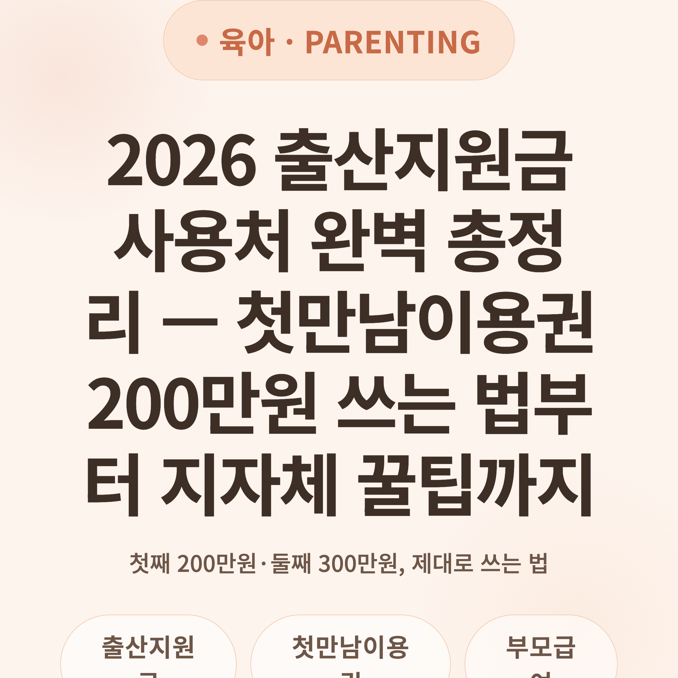 2026 출산지원금 사용처 완벽 총정리 — 첫만남이용권 200만원 쓰는 법부터 지자체 꿀팁까지