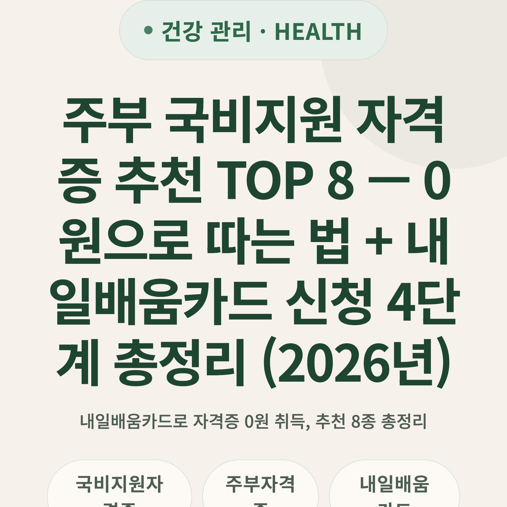 주부 국비지원 자격증 추천 TOP 8 — 0원으로 따는 법 + 내일배움카드 신청 4단계 총정리 (2026년)