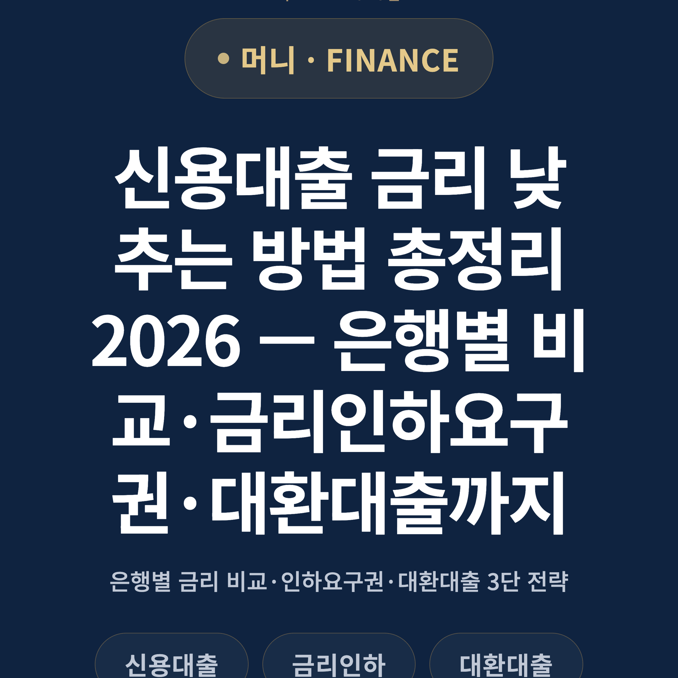 신용대출 금리 낮추는 방법 총정리 2026 — 은행별 비교·금리인하요구권·대환대출까지