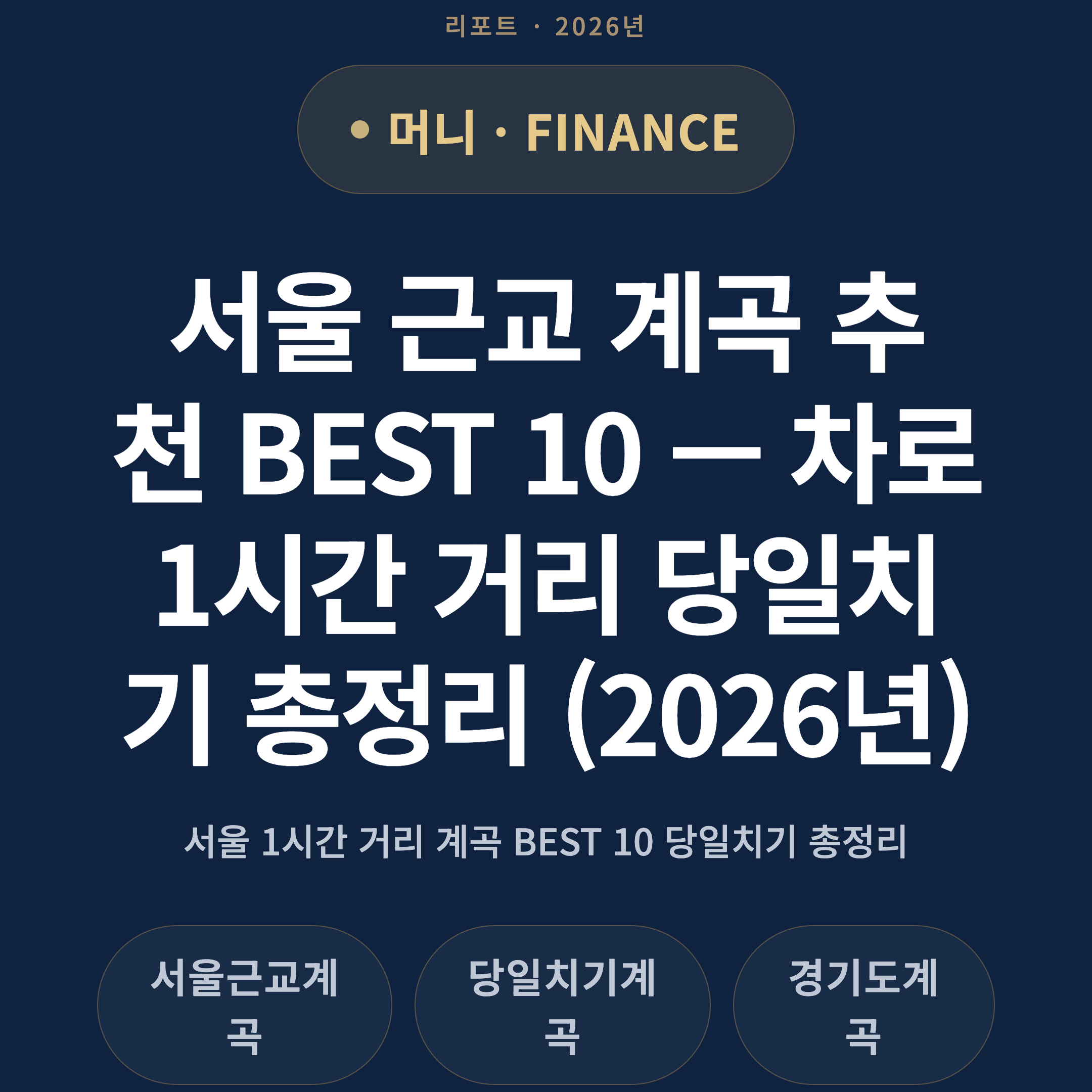 서울 근교 계곡 추천 BEST 10 — 차로 1시간 거리 당일치기 총정리 (2026년)