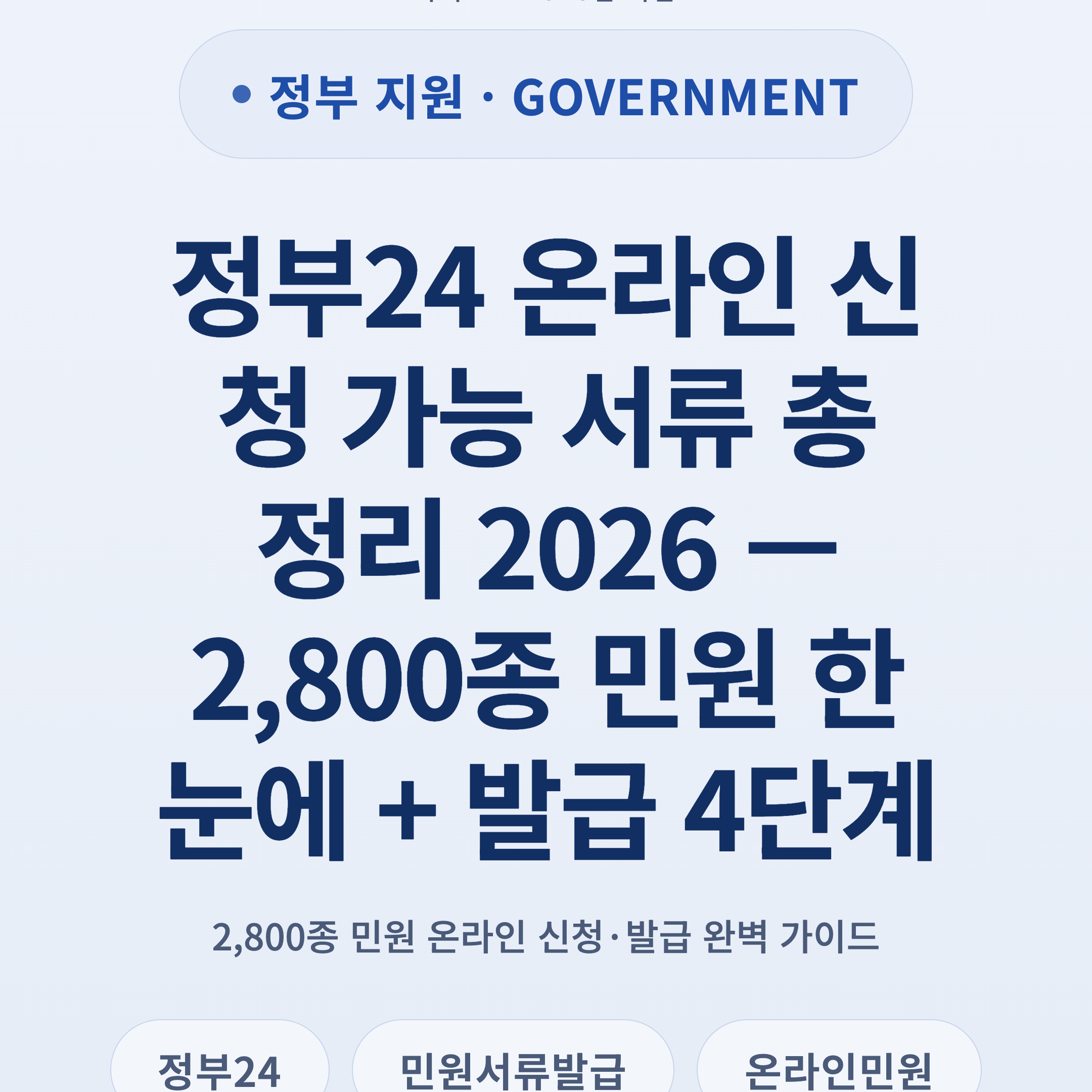 정부24 온라인 신청 가능 서류 총정리 2026 — 2,800종 민원 한눈에 + 발급 4단계