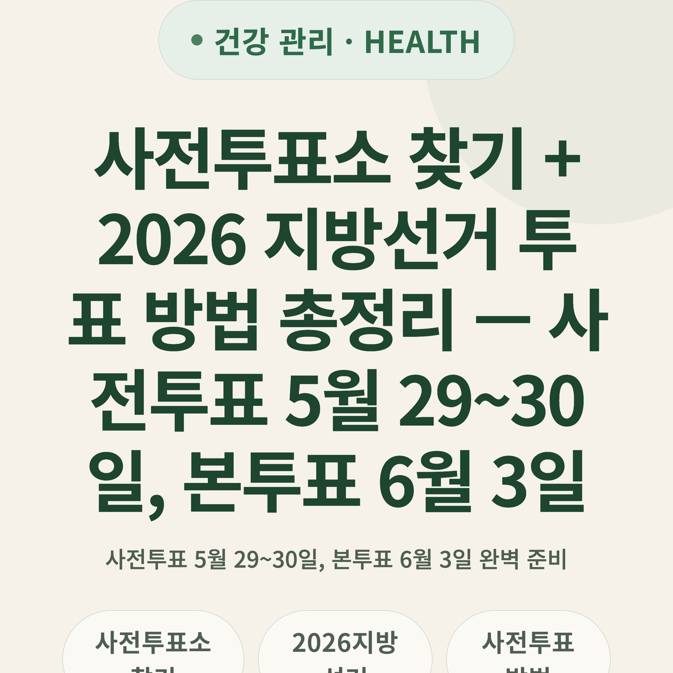 사전투표소 찾기 + 2026 지방선거 투표 방법 총정리 — 사전투표 5월 29~30일, 본투표 6월 3일
