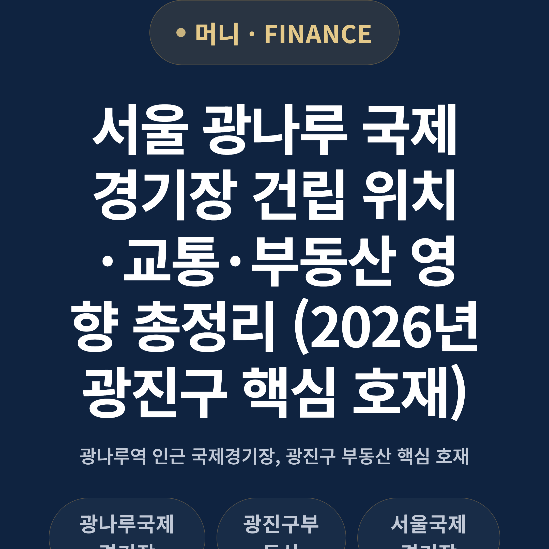 서울 광나루 국제경기장 건립 위치·교통·부동산 영향 총정리 (2026년 광진구 핵심 호재)