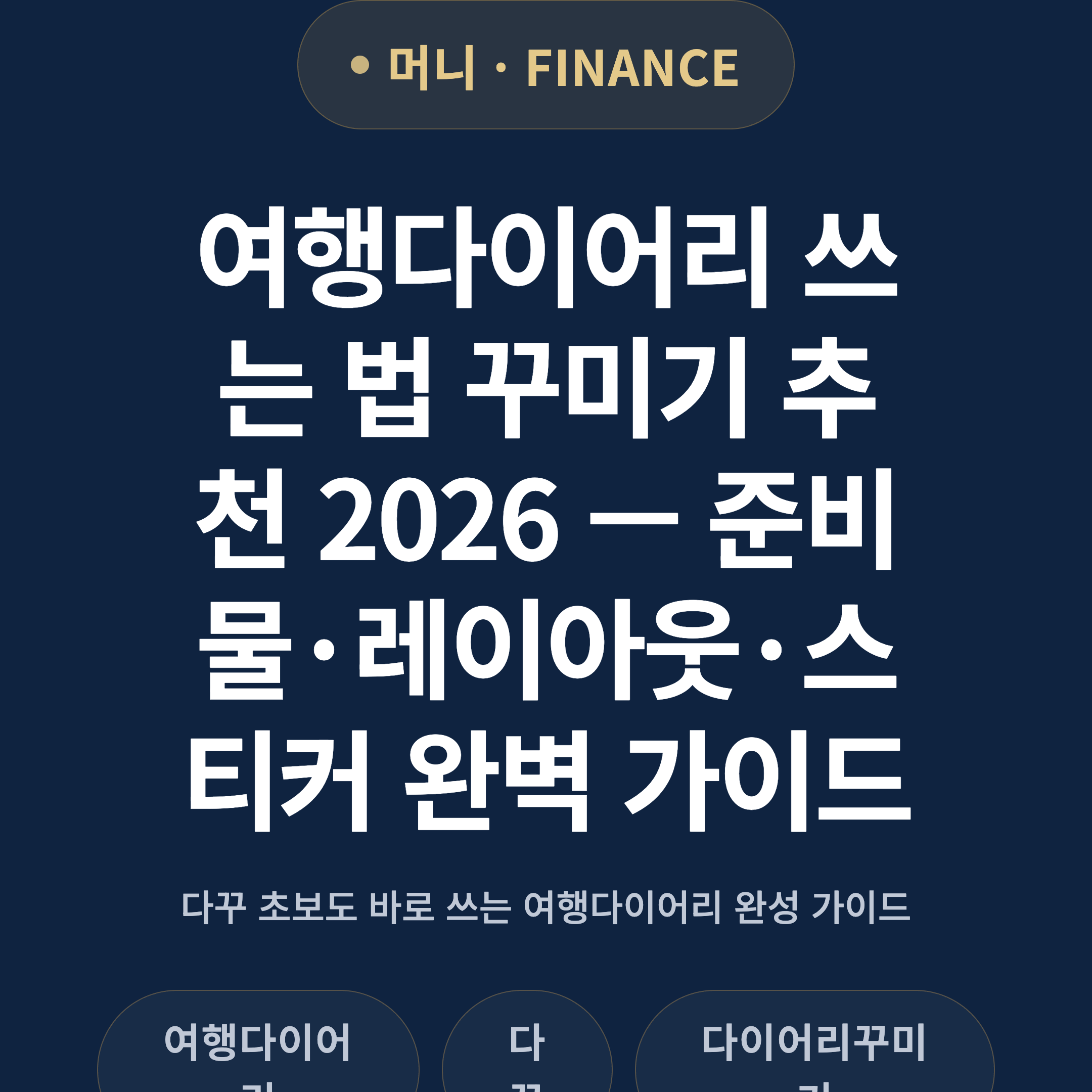 여행다이어리 쓰는 법 꾸미기 추천 2026 — 준비물·레이아웃·스티커 완벽 가이드