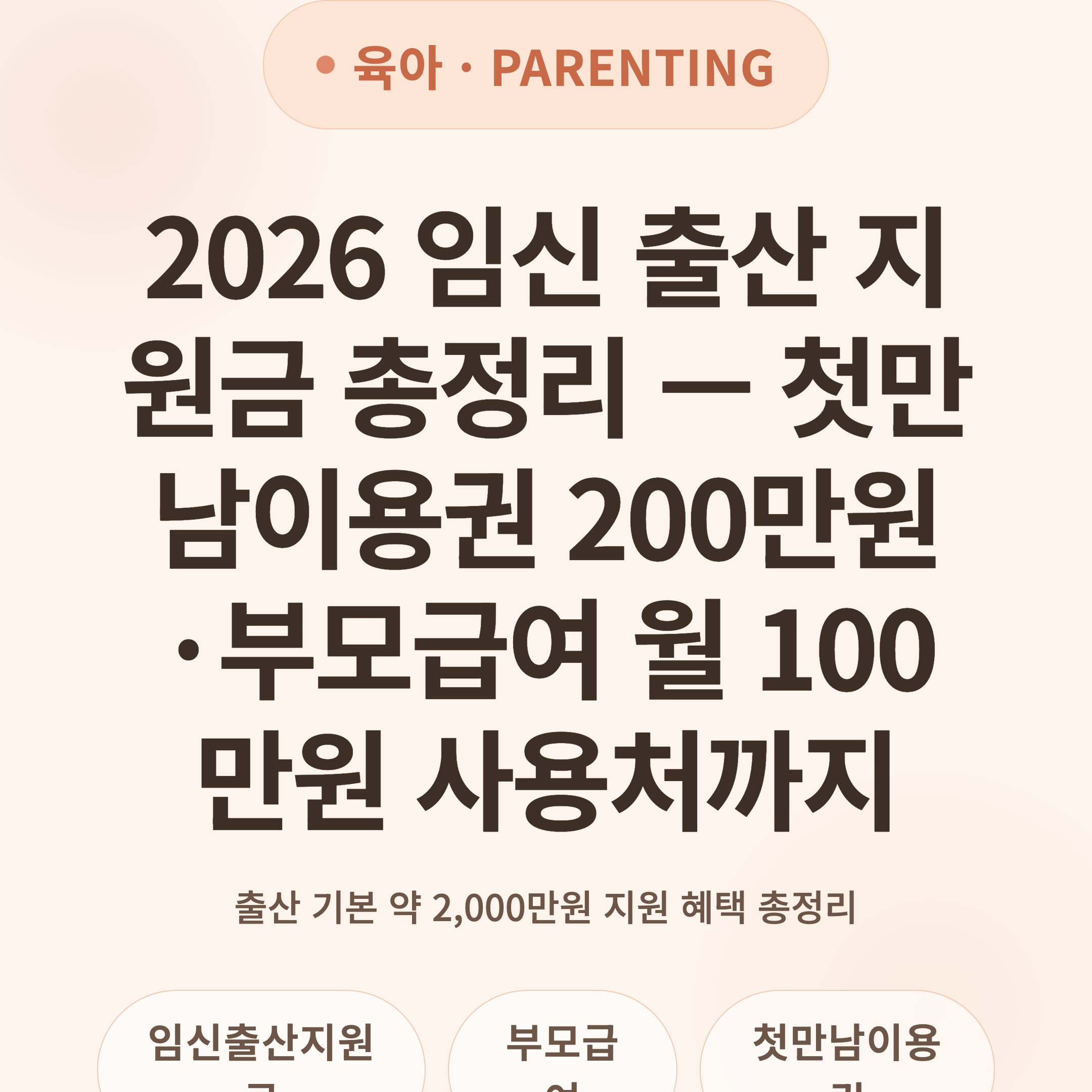 2026 임신 출산 지원금 총정리 — 첫만남이용권 200만원·부모급여 월 100만원 사용처까지