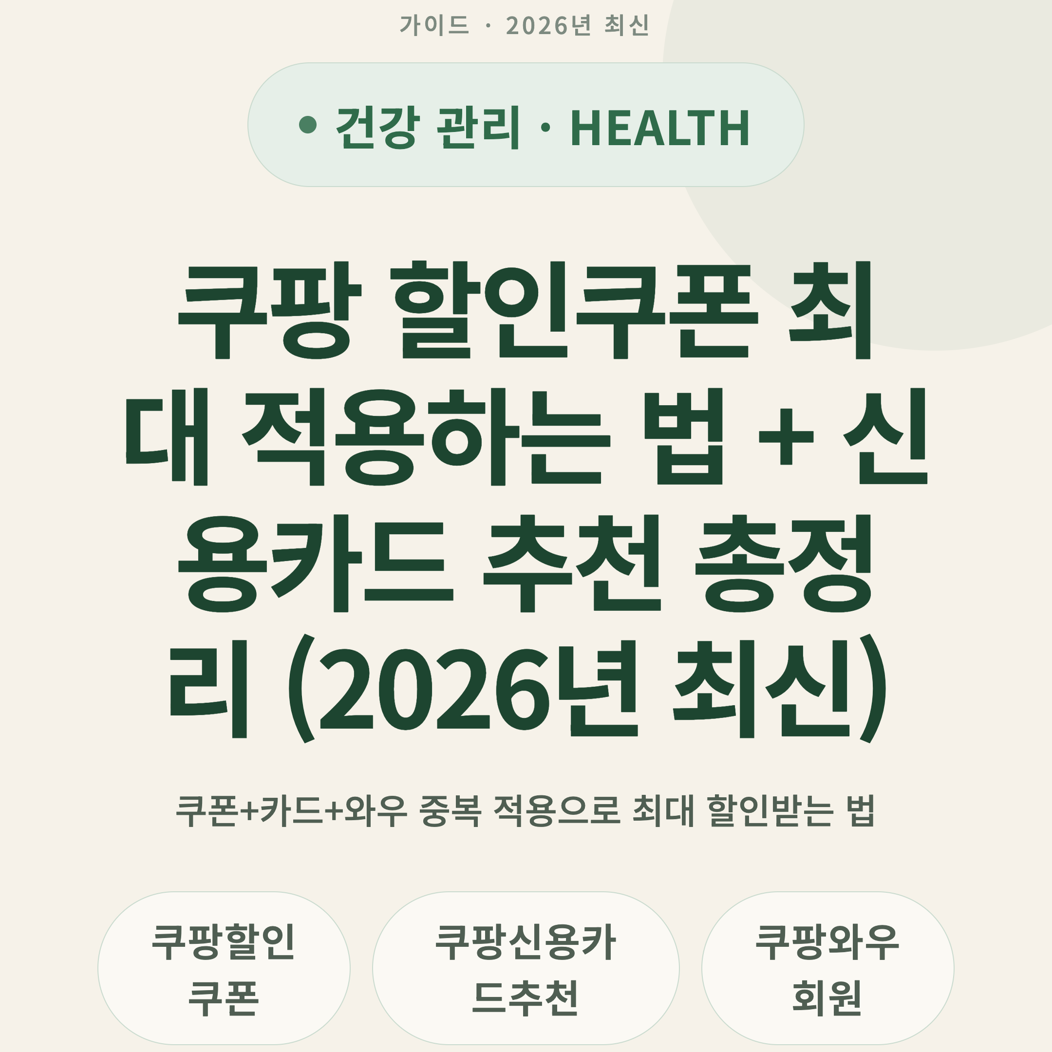 쿠팡 할인쿠폰 최대 적용하는 법 + 신용카드 추천 총정리 (2026년 최신)