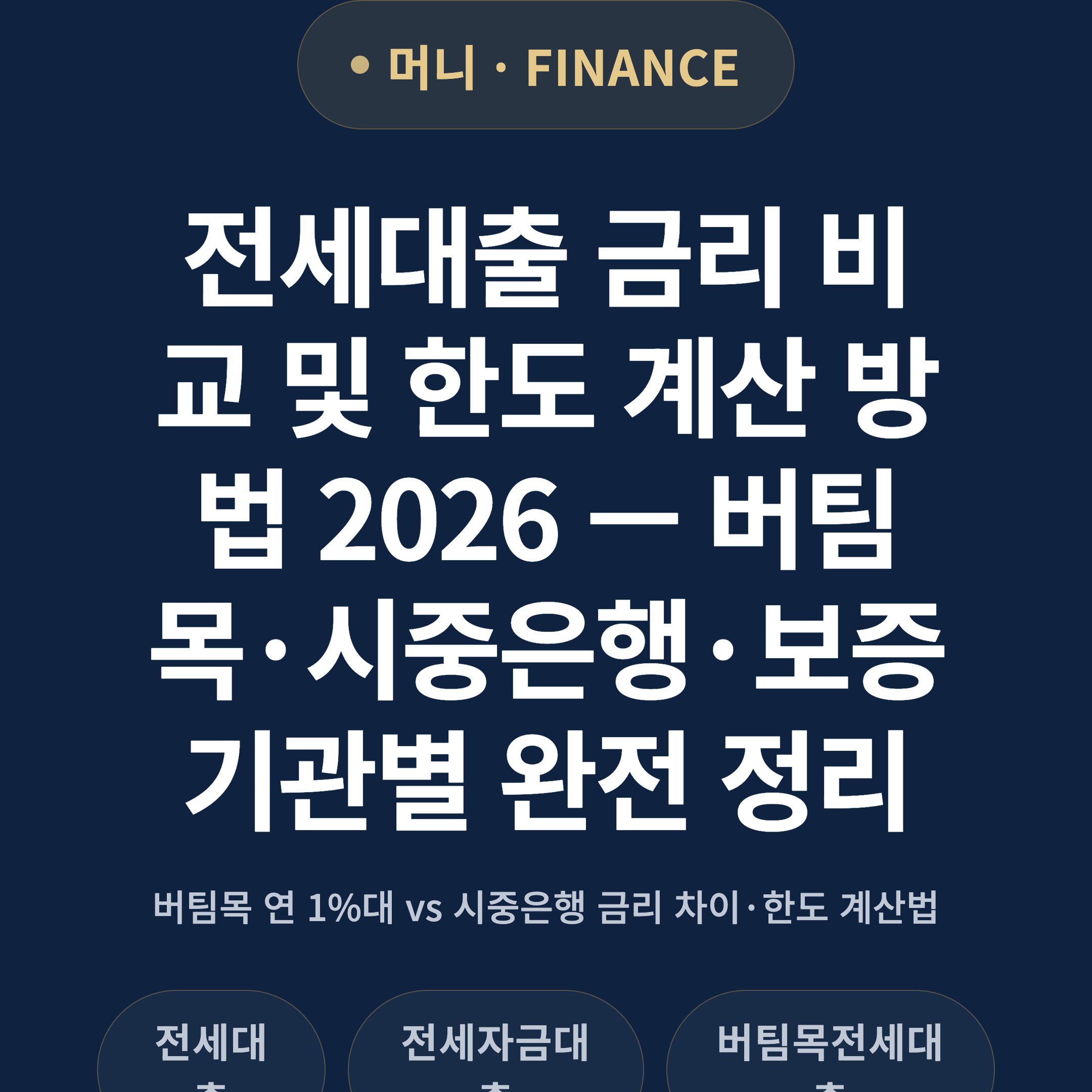 전세대출 금리 비교 및 한도 계산 방법 2026 — 버팀목·시중은행·보증기관별 완전 정리