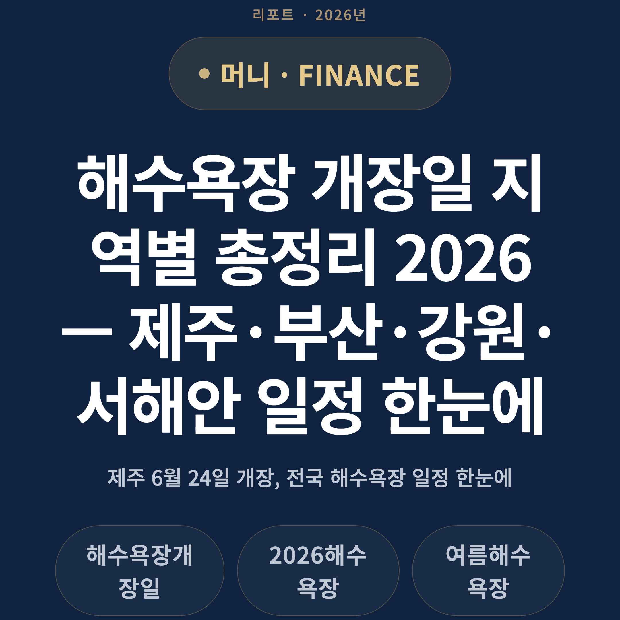 해수욕장 개장일 지역별 총정리 2026 — 제주·부산·강원·서해안 일정 한눈에