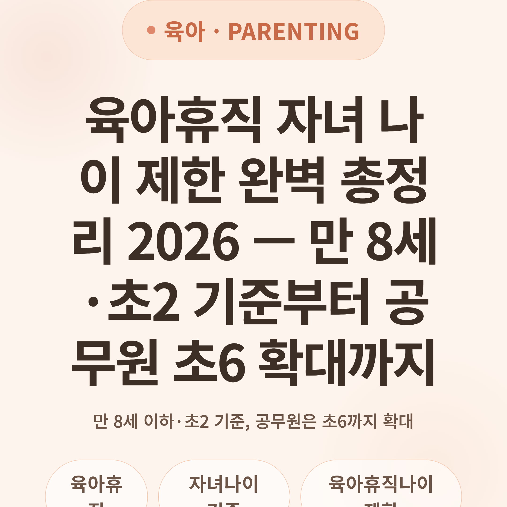 육아휴직 자녀 나이 제한 완벽 총정리 2026 — 만 8세·초2 기준부터 공무원 초6 확대까지