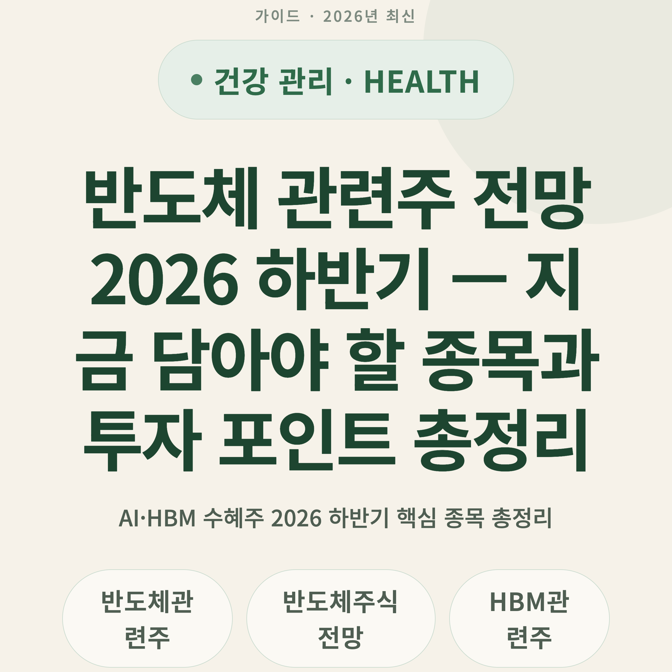 반도체 관련주 전망 2026 하반기 — 지금 담아야 할 종목과 투자 포인트 총정리